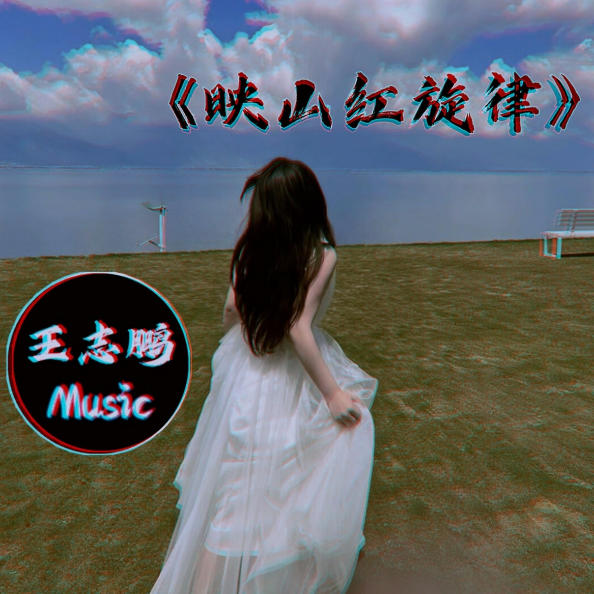 Постер альбома 映山红