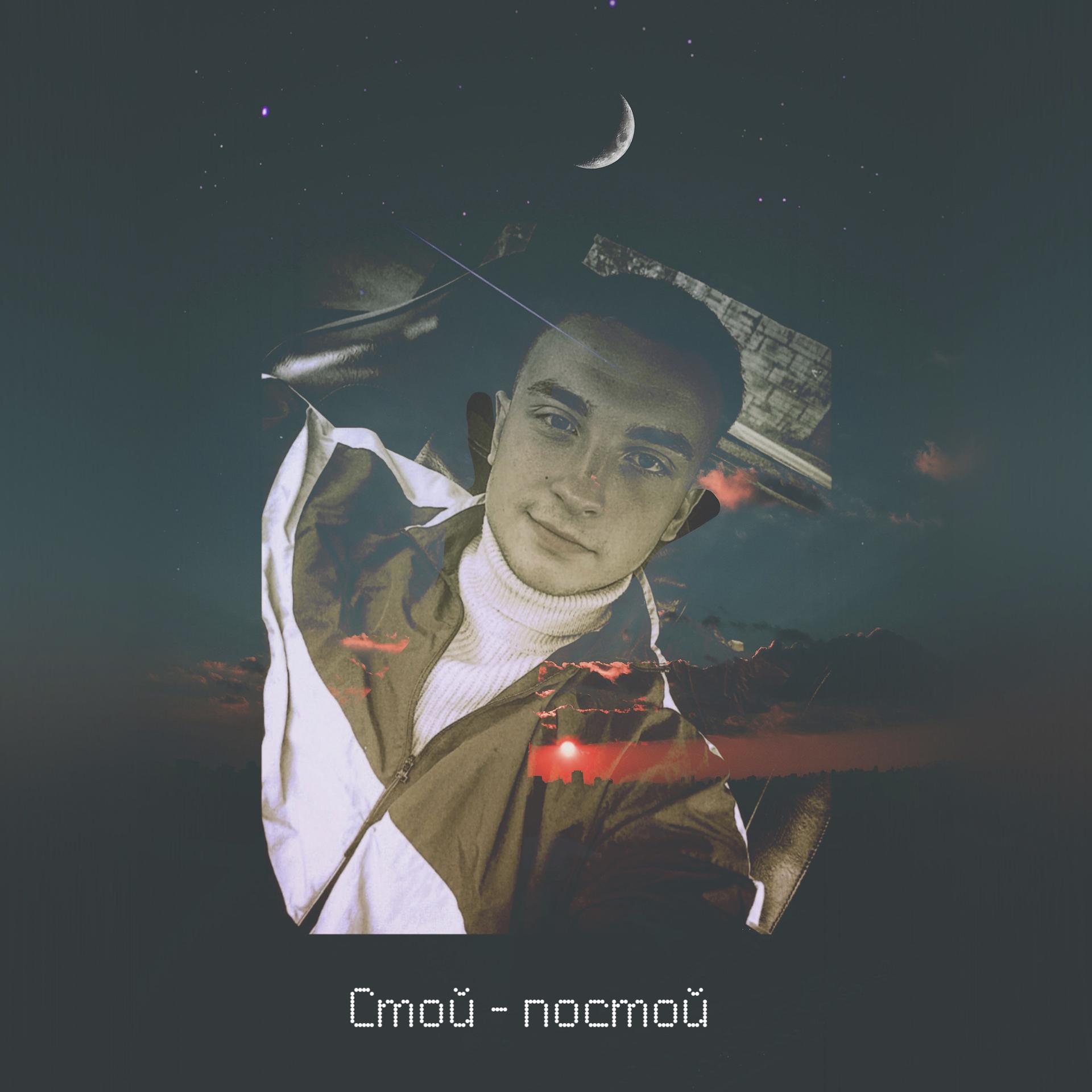 Постер альбома Стой - постой (Remix)