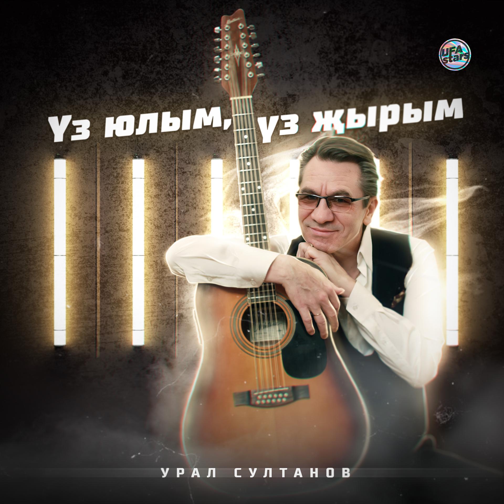 Постер альбома Үз юлым, үз җырым