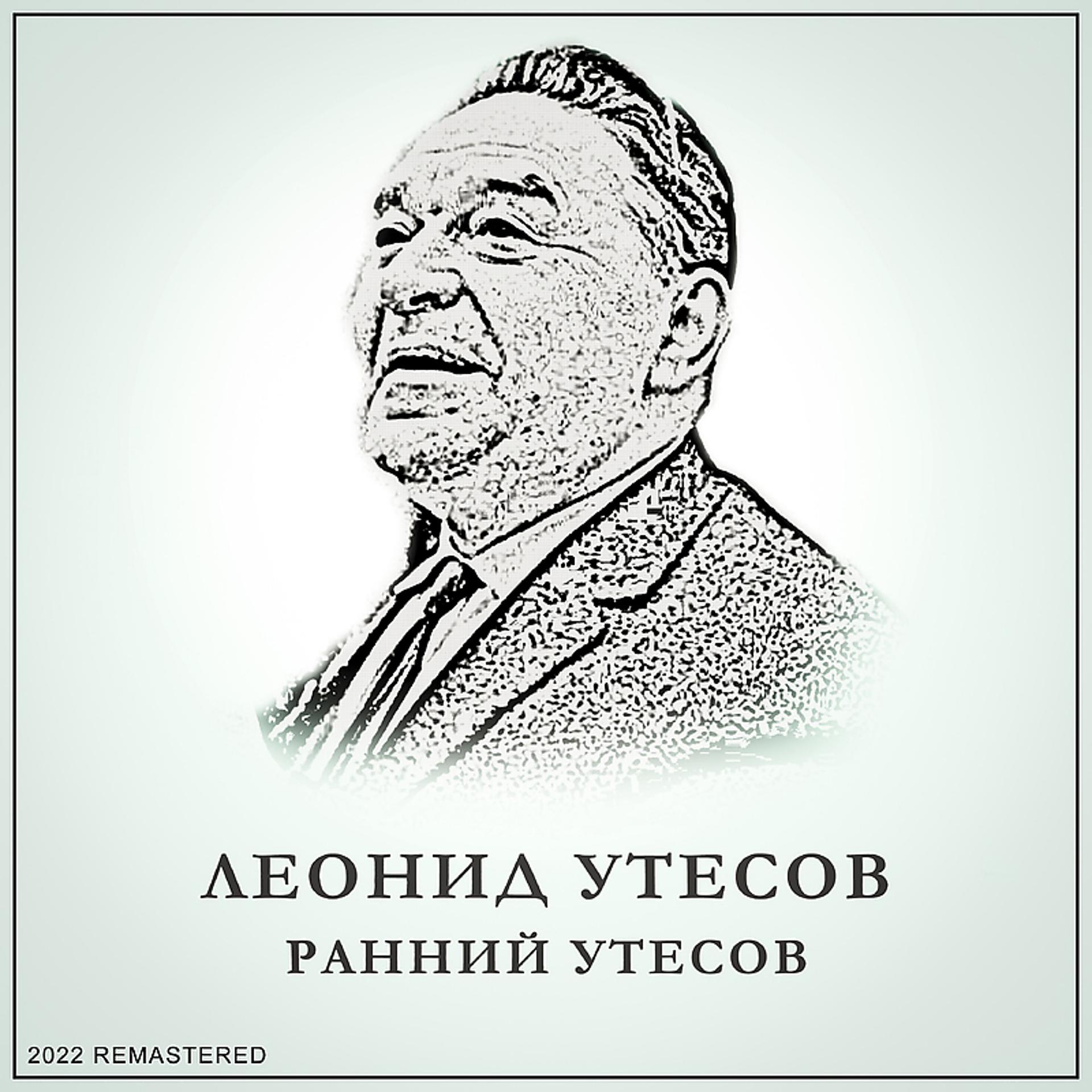 Постер альбома Ранний Утесов 2022 Remastered