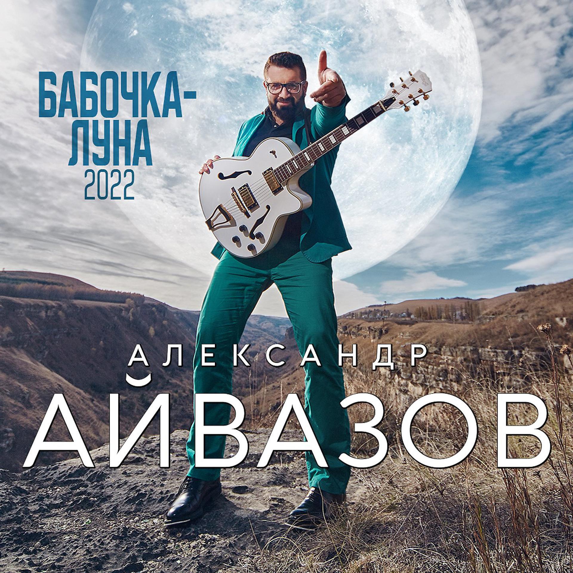 Постер альбома Бабочка-Луна (2022)