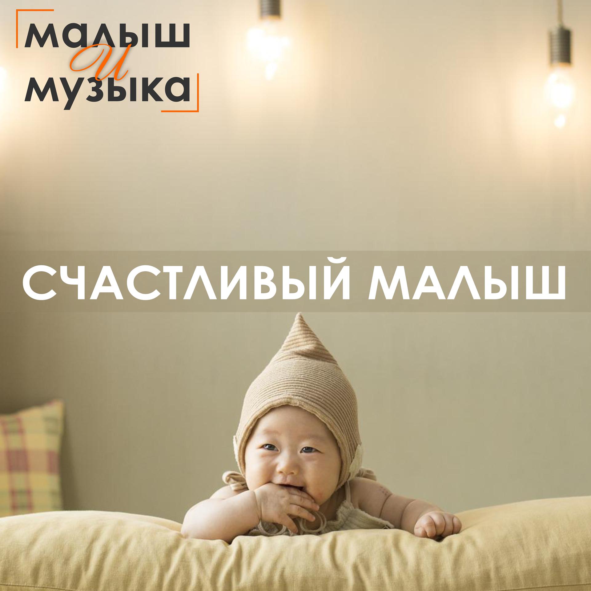 Постер альбома Счастливый малыш