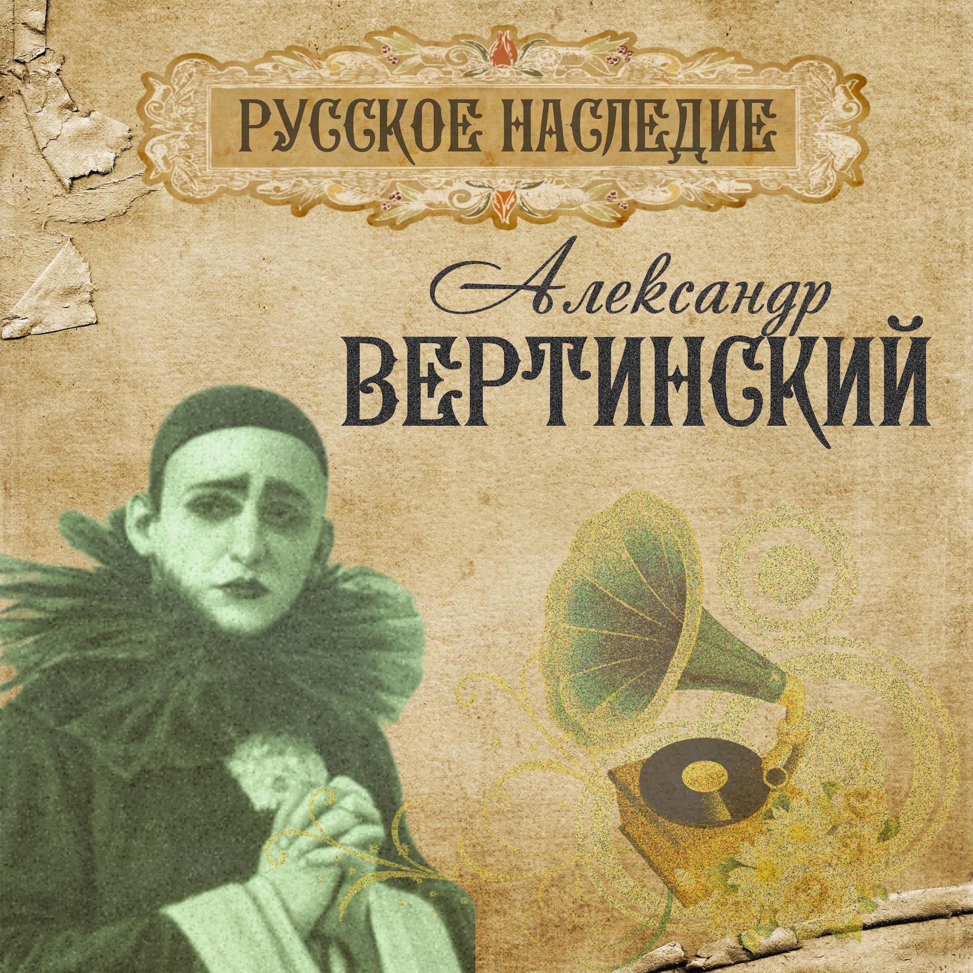 Постер альбома Русское наследие