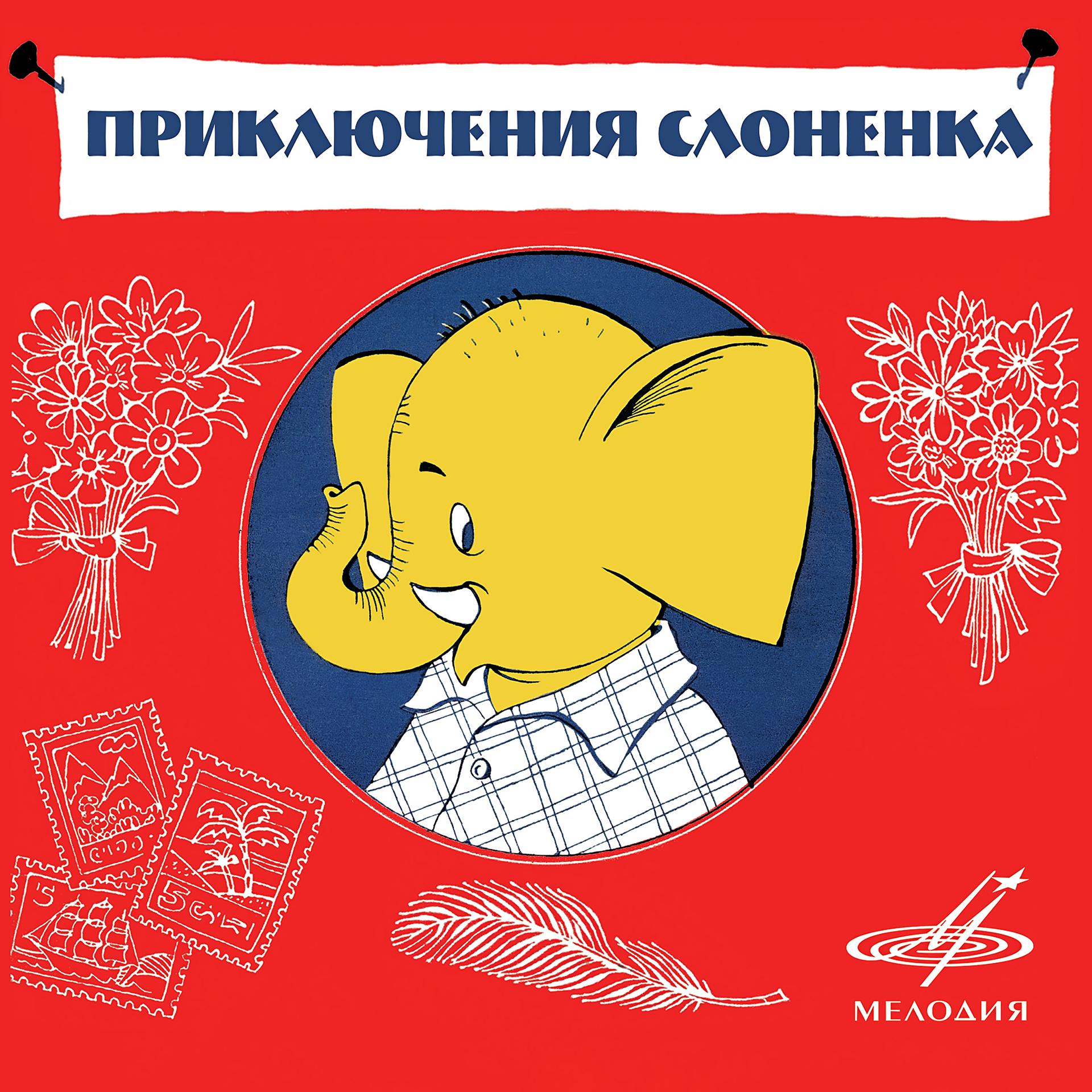 Постер альбома Приключения Слонёнка