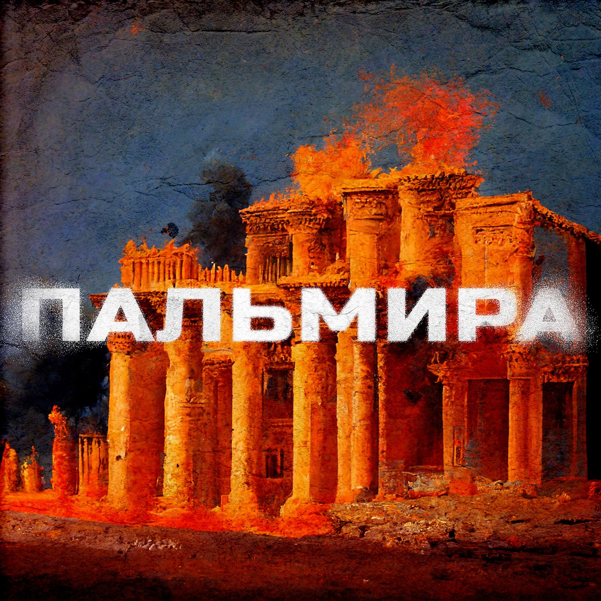 Постер альбома Пальмира