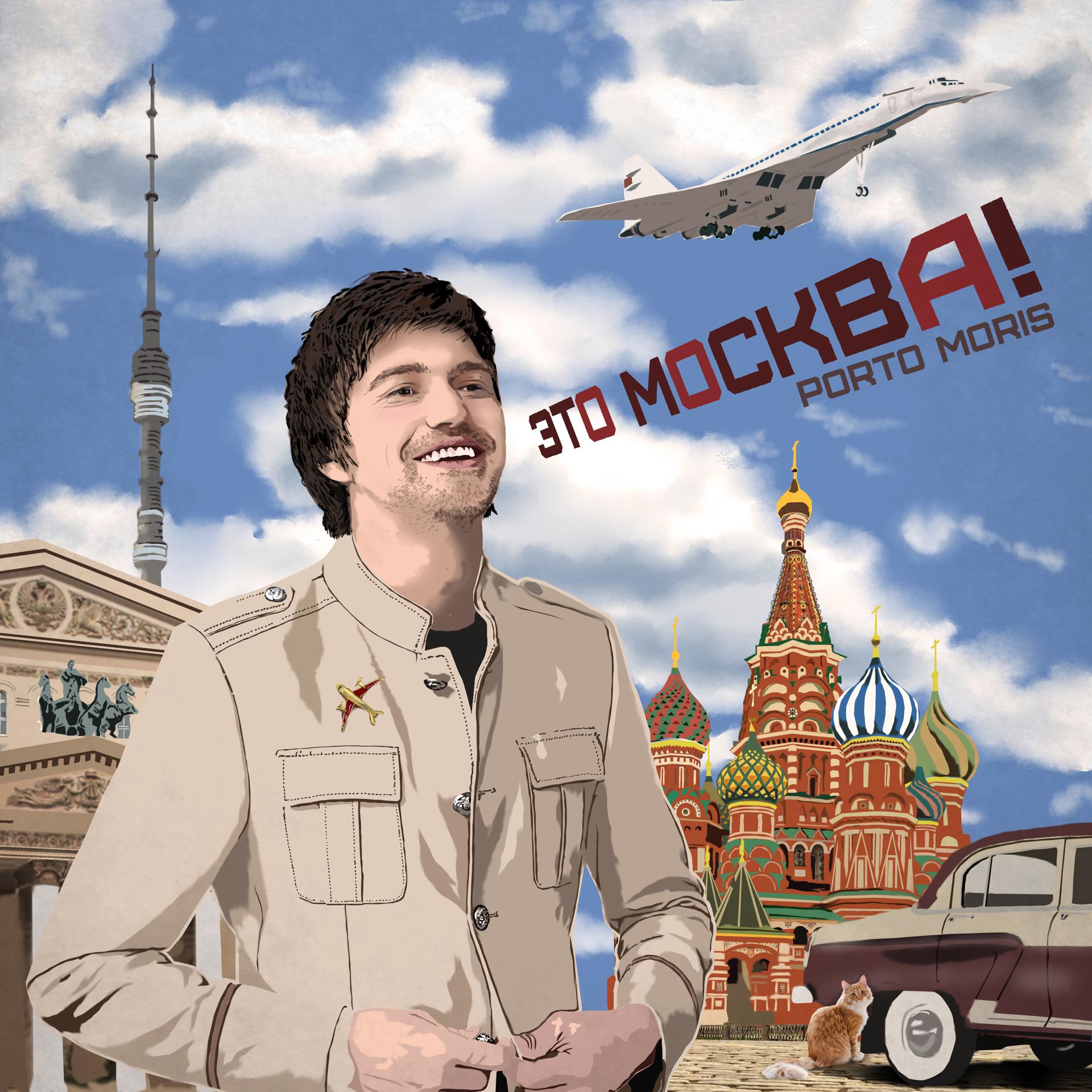 Постер альбома Это Москва!