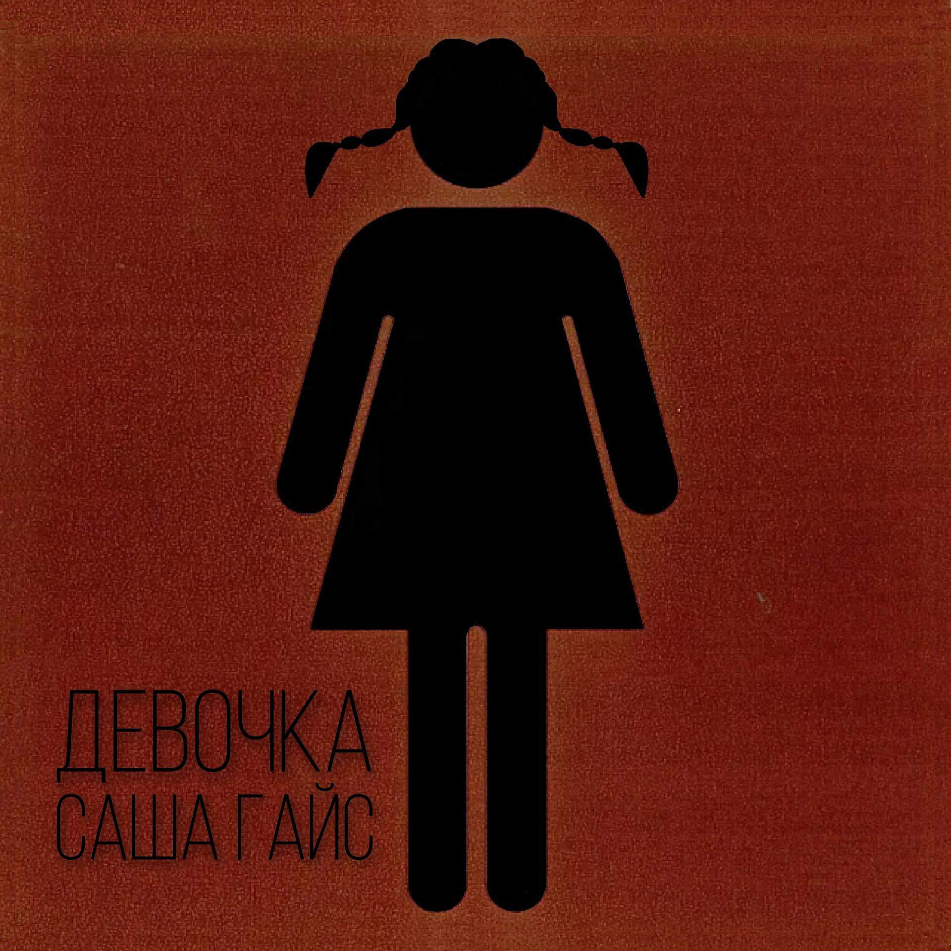 Постер альбома Девочка