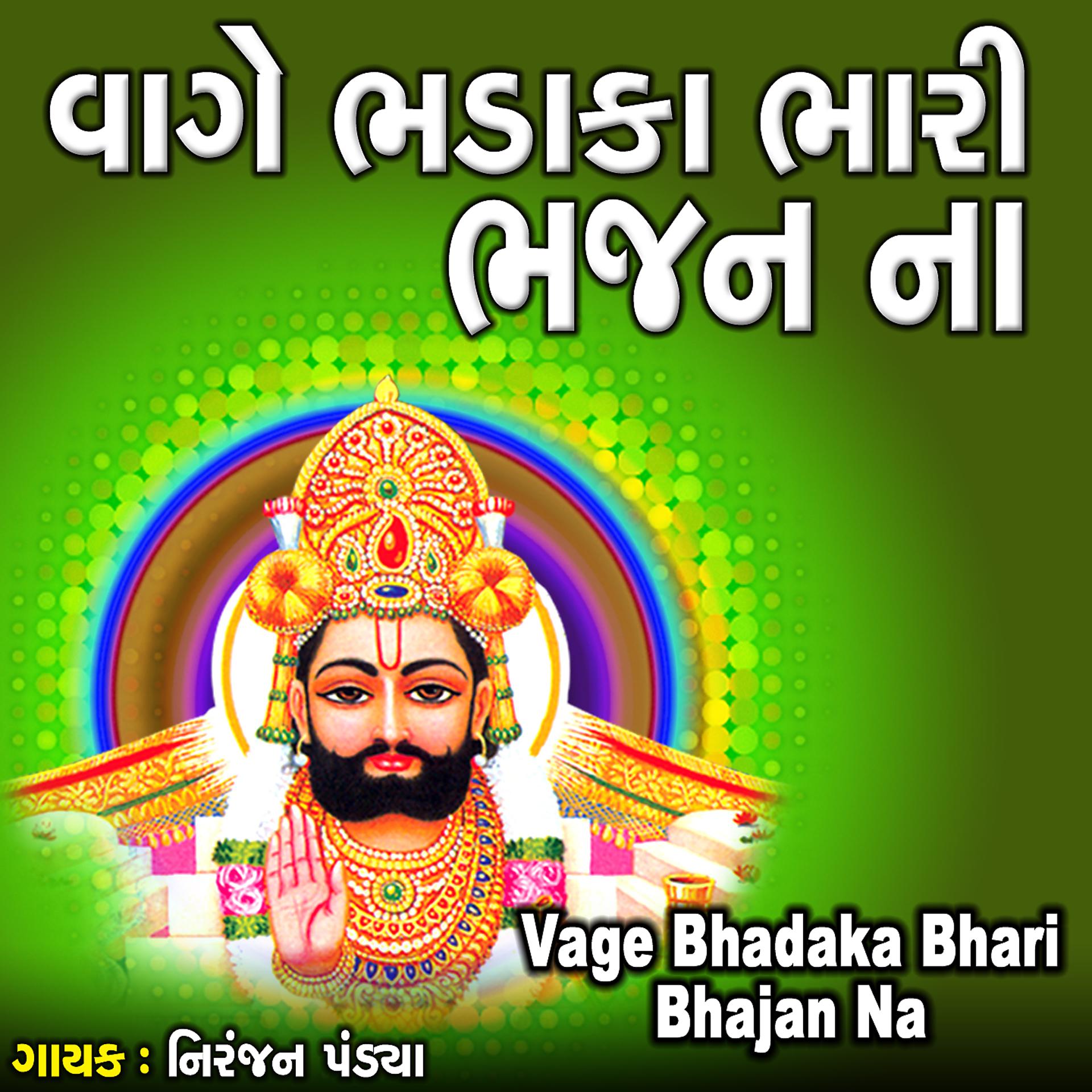 Постер альбома Vage Bhadaka Bhari Bhajan Na