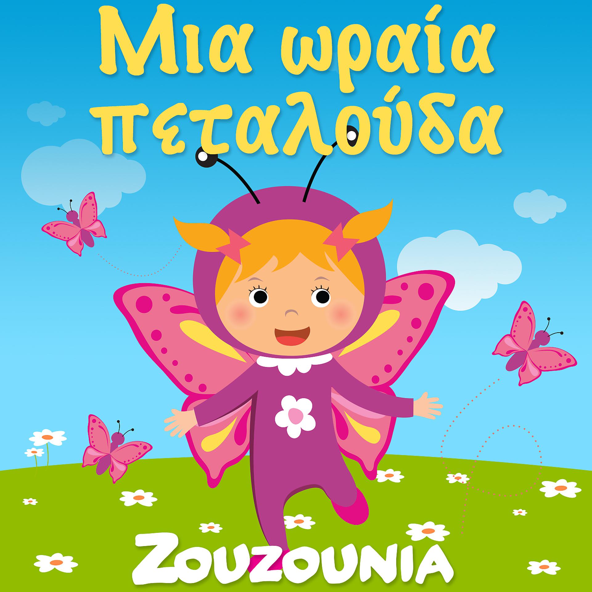 Постер альбома Mia Oraia Petalouda