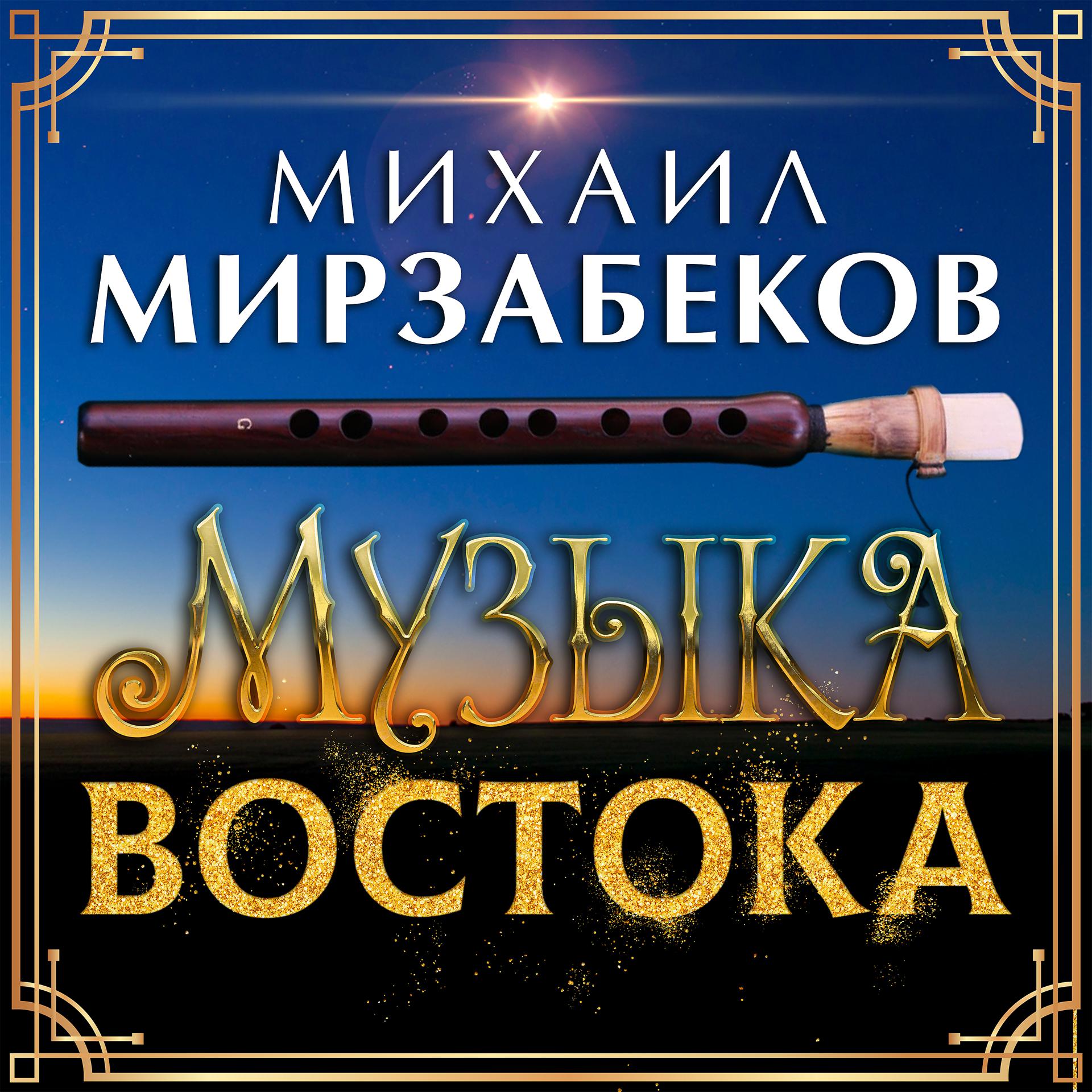 Постер альбома Михаил Мирзабеков. Музыка Востока