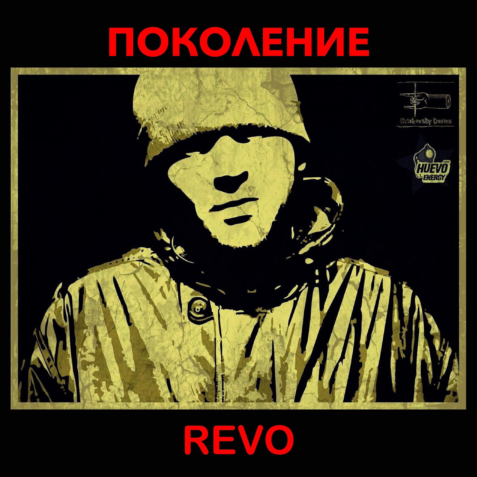 Постер альбома Поколение Revo