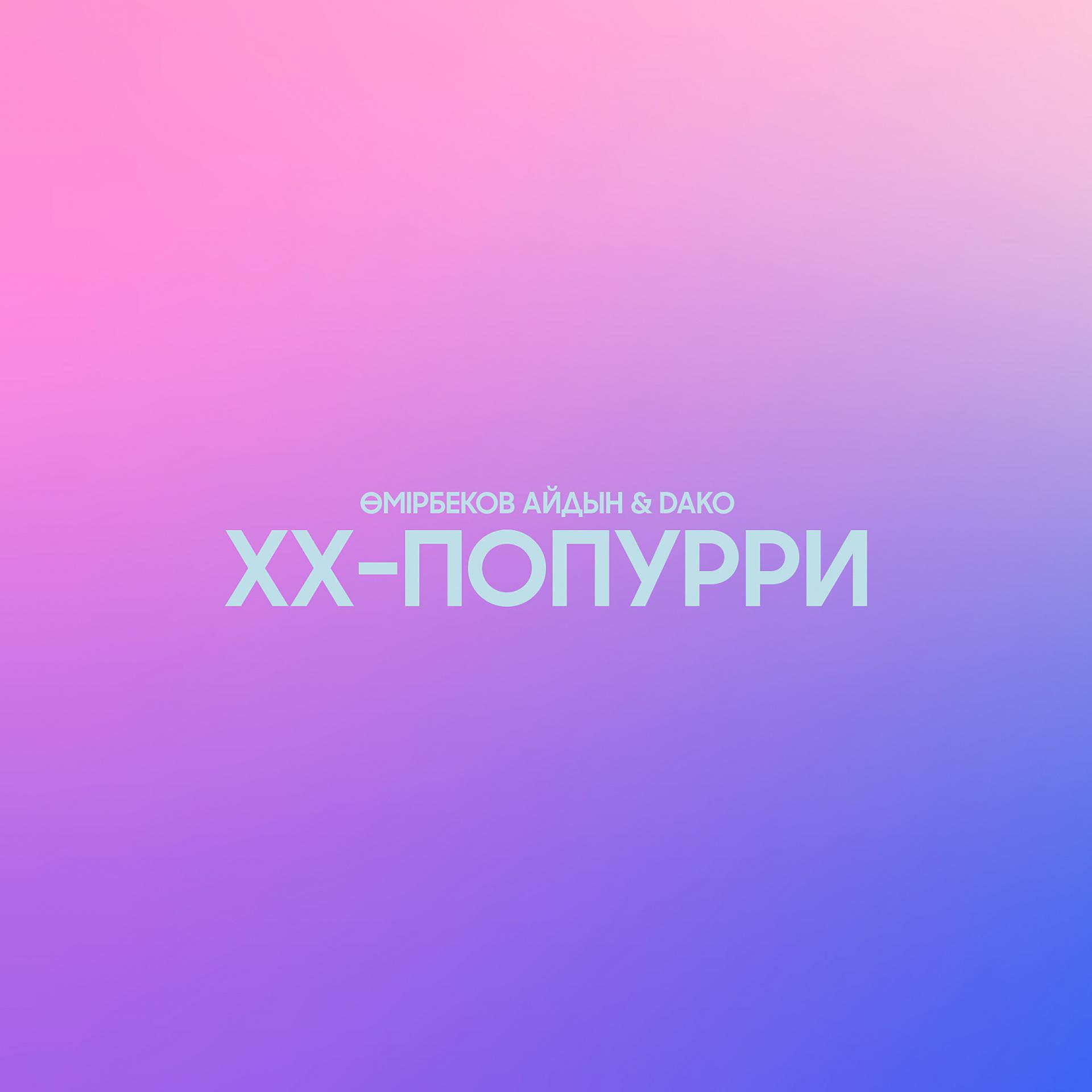 Постер альбома XX-попурри