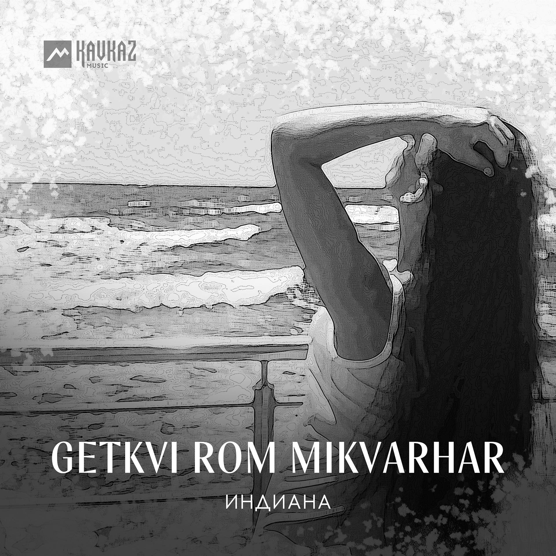 Постер альбома Getkvi rom mikvarhar