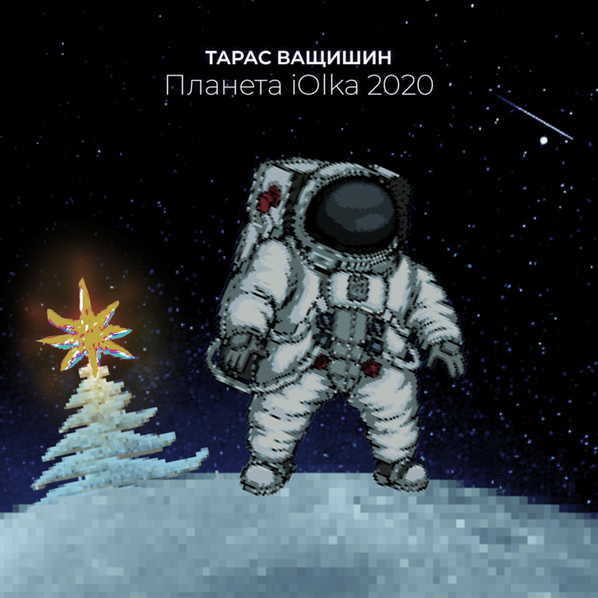 Постер альбома Планета iOlka 2020