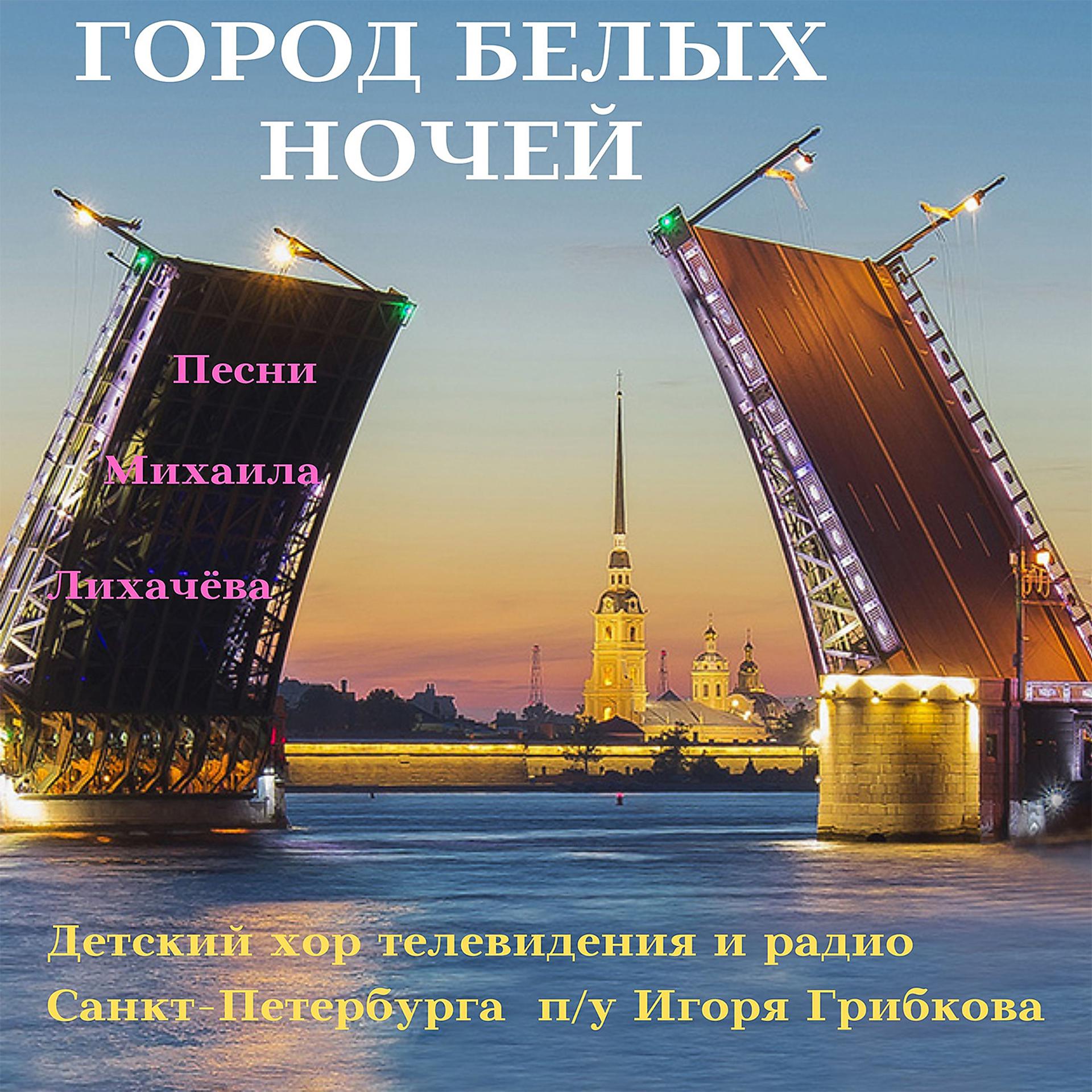Постер альбома Город белых ночей. Песни Михаила Лихачёва