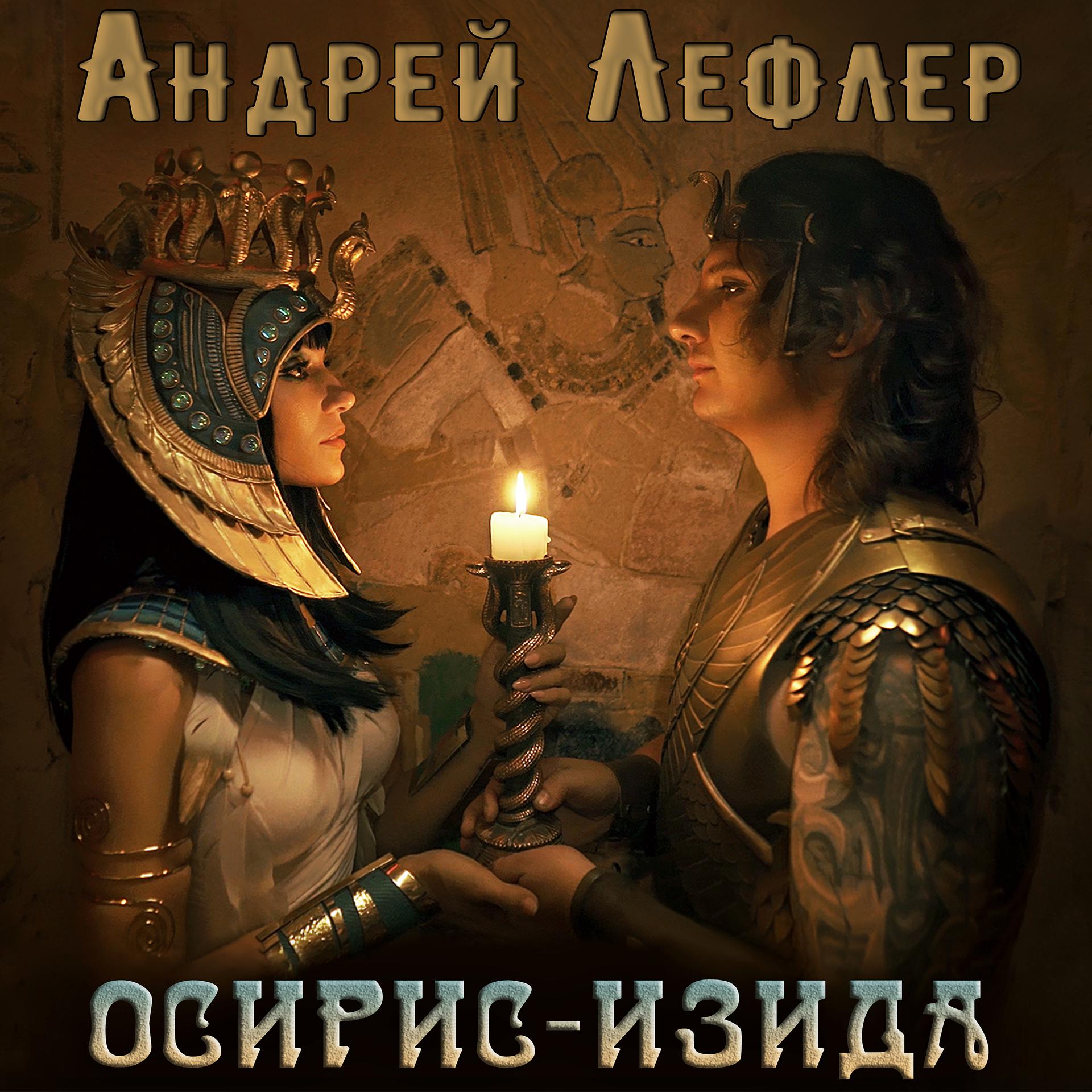 Постер альбома Осирис-Изида