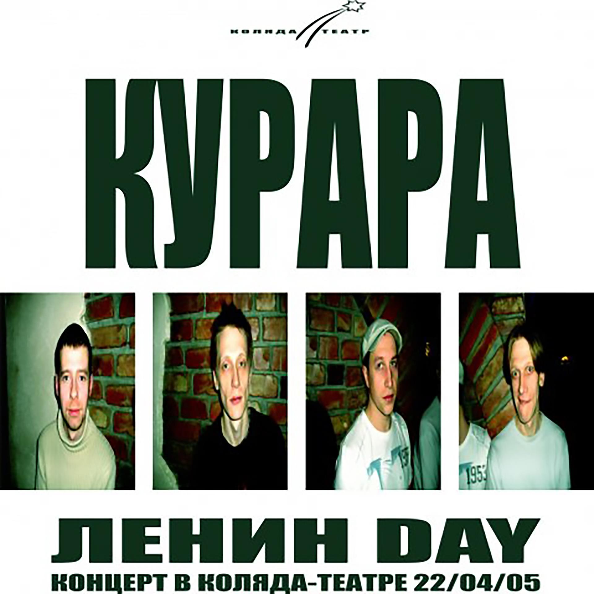 Постер альбома Ленин Day - Концерт в Коляда-театре