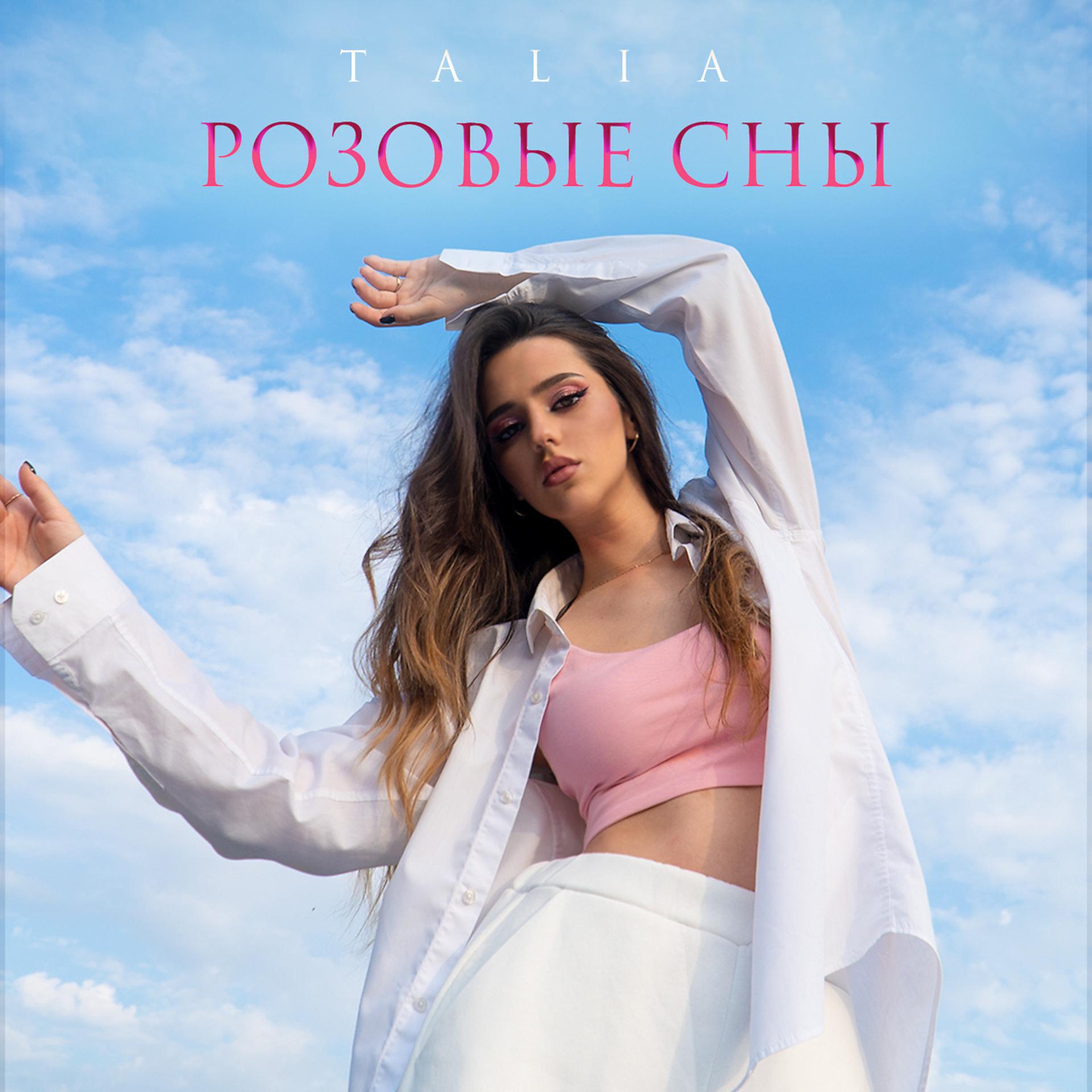 Постер альбома Розовые сны