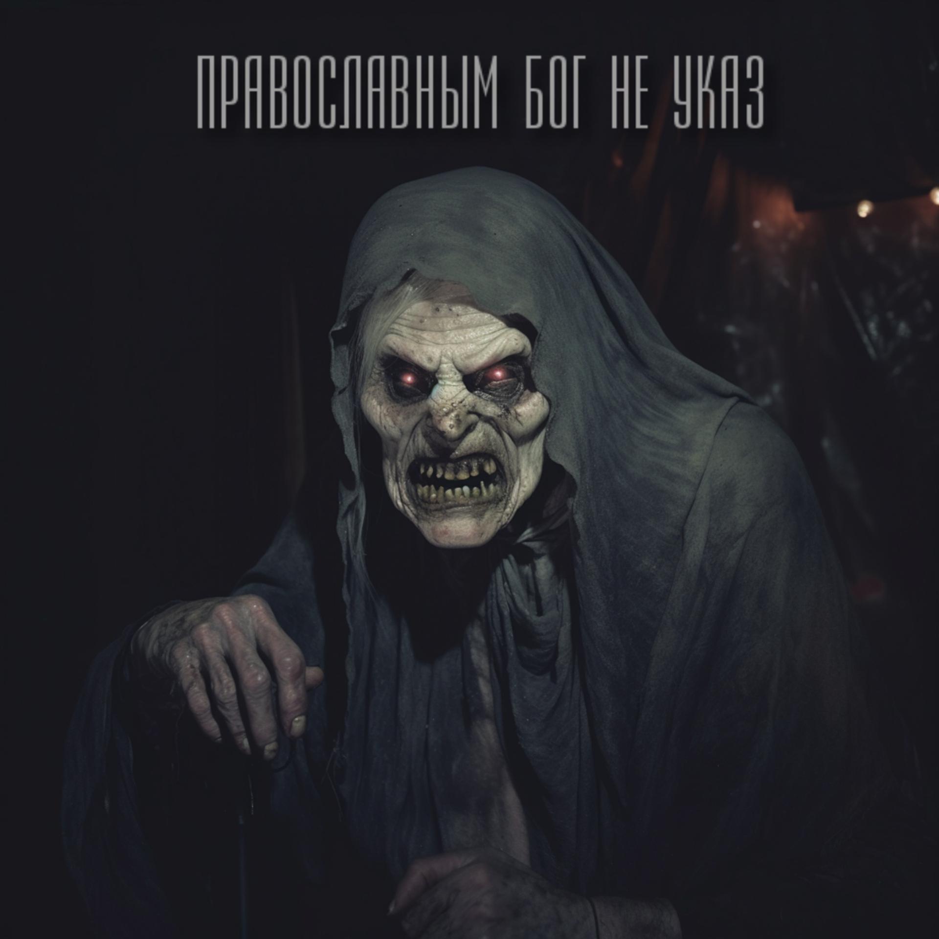 Постер альбома Православным Бог не указ/​Наши иконы