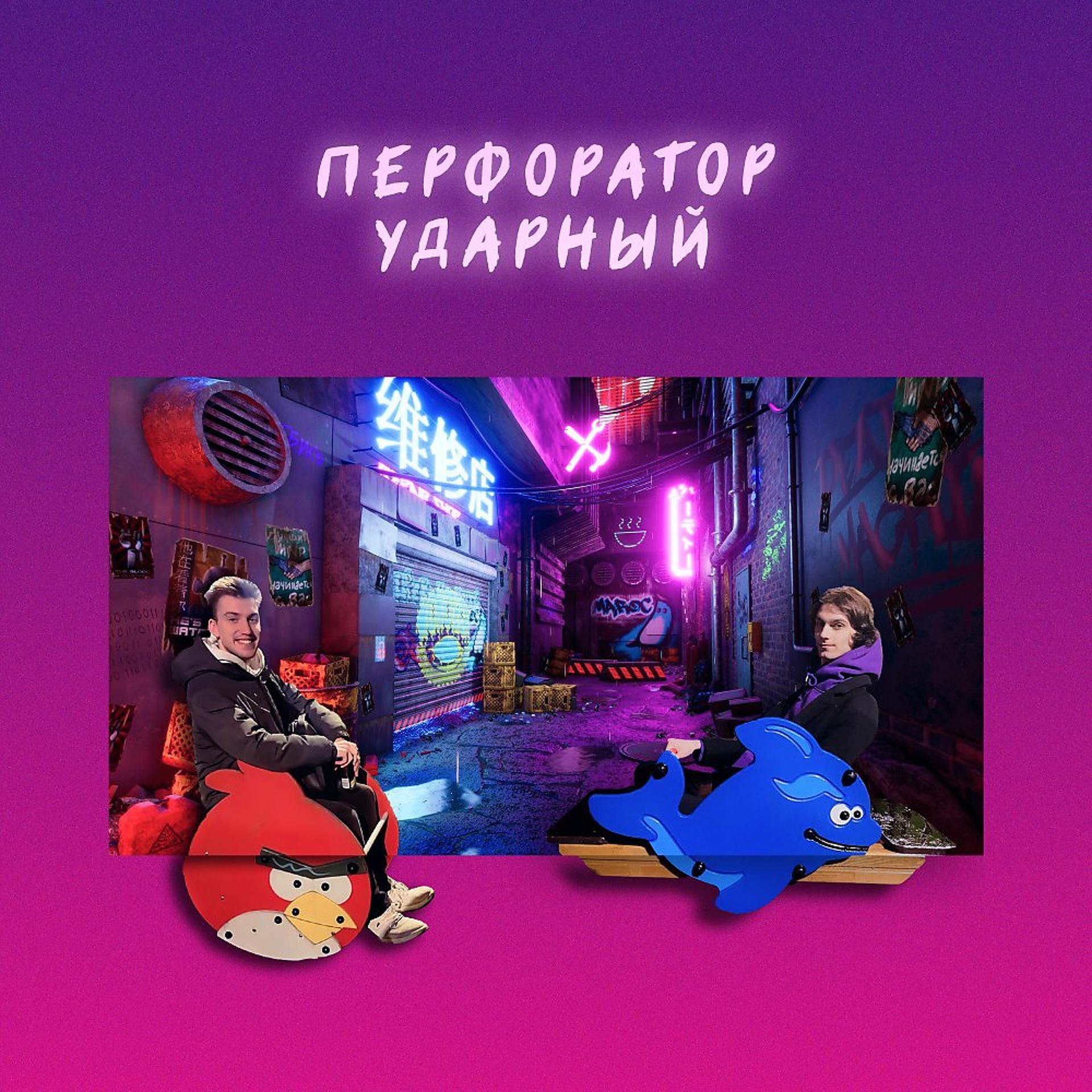Постер альбома Перфоратор ударный