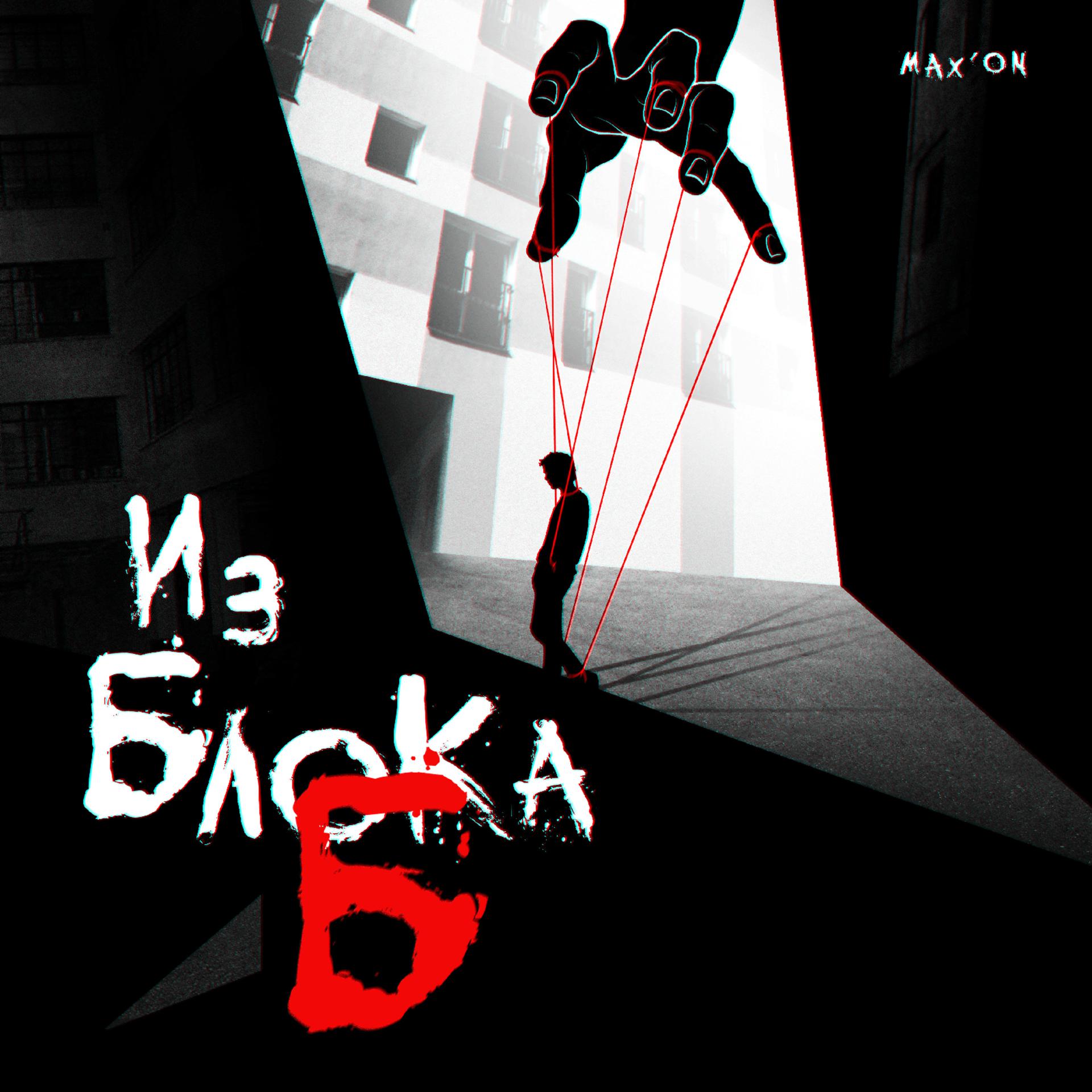 Постер альбома Из Блока "Б"