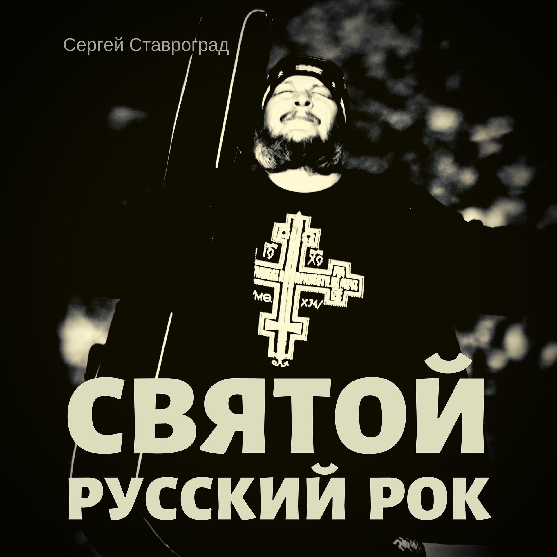 Постер альбома Святой русский рок