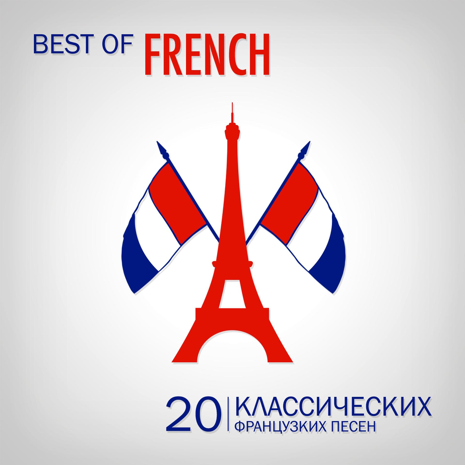 Постер альбома Best of French Songs (20 классических французcких песен)