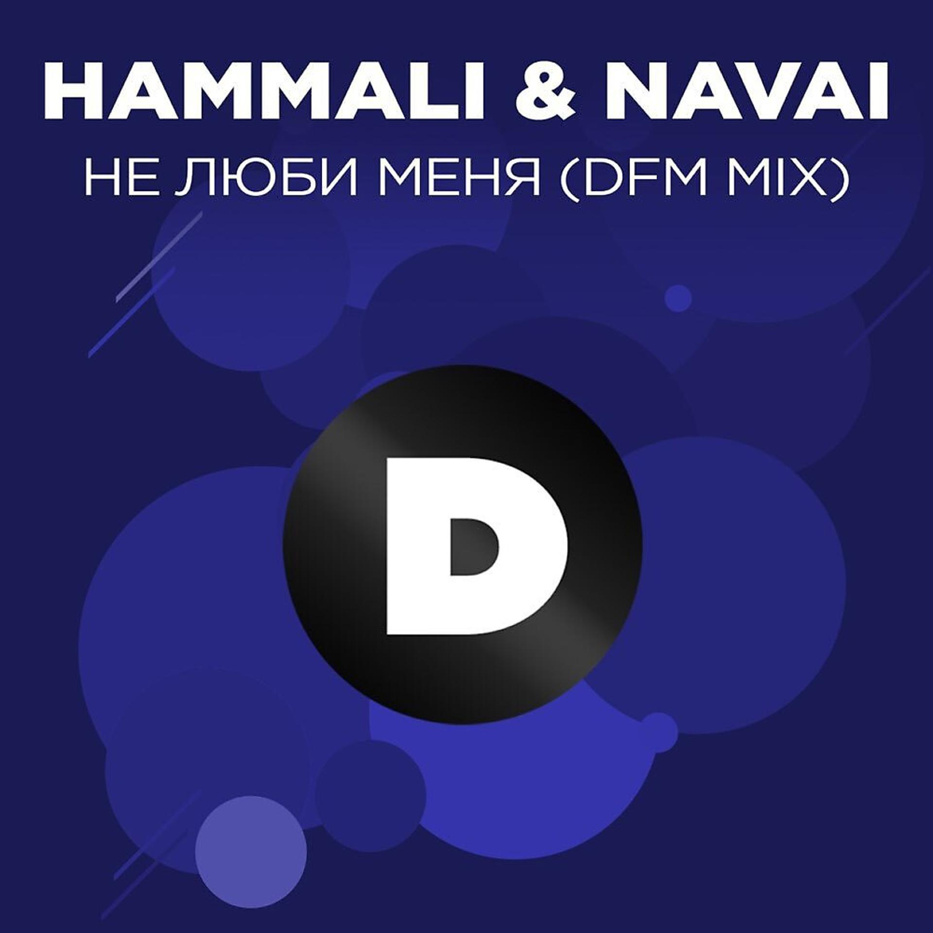 Постер альбома Не люби меня (Radio DFM Mix)