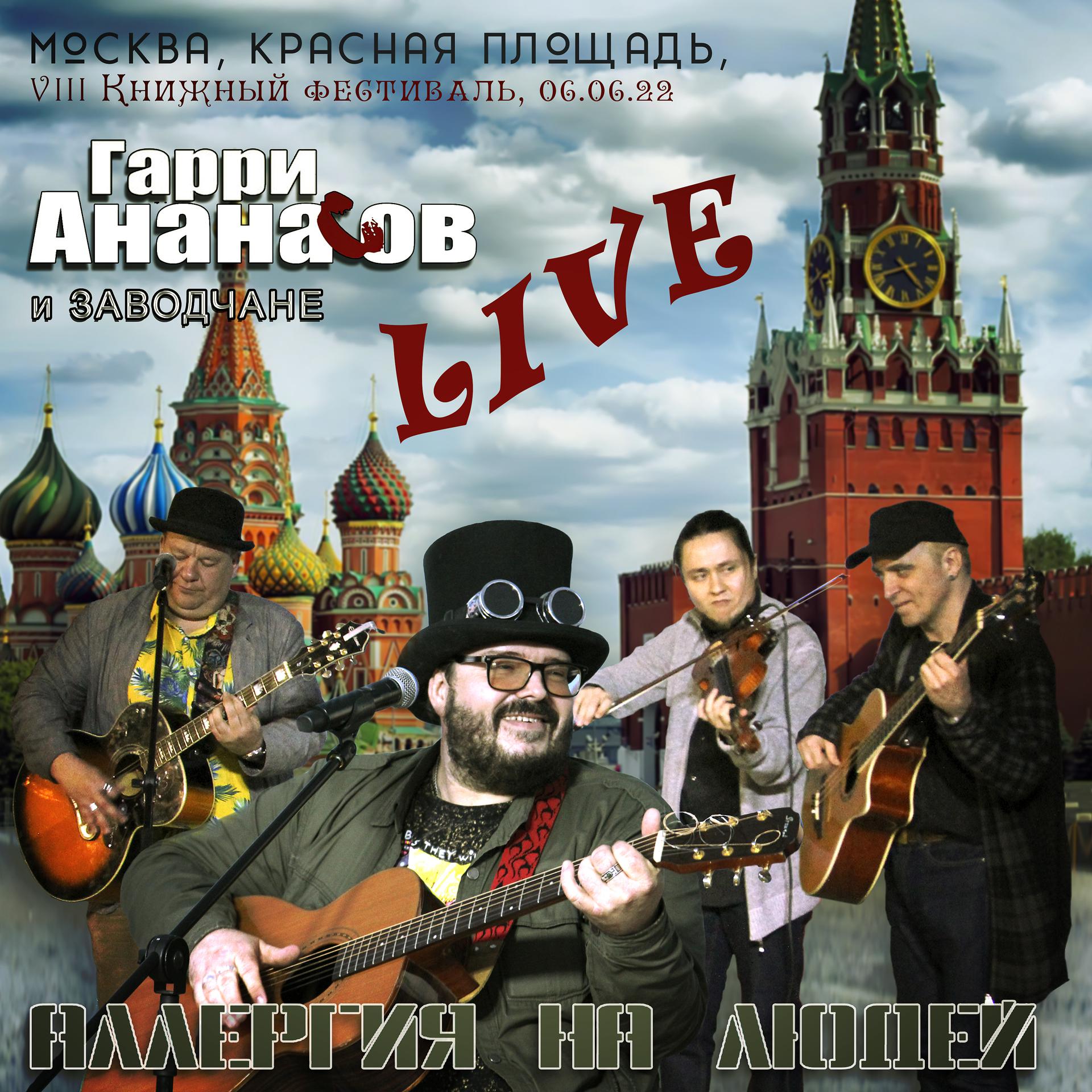 Постер альбома Аллергия на людей (Live at VIII Книжный фестиваль, Красная площадь, Москва, 06.06.22)