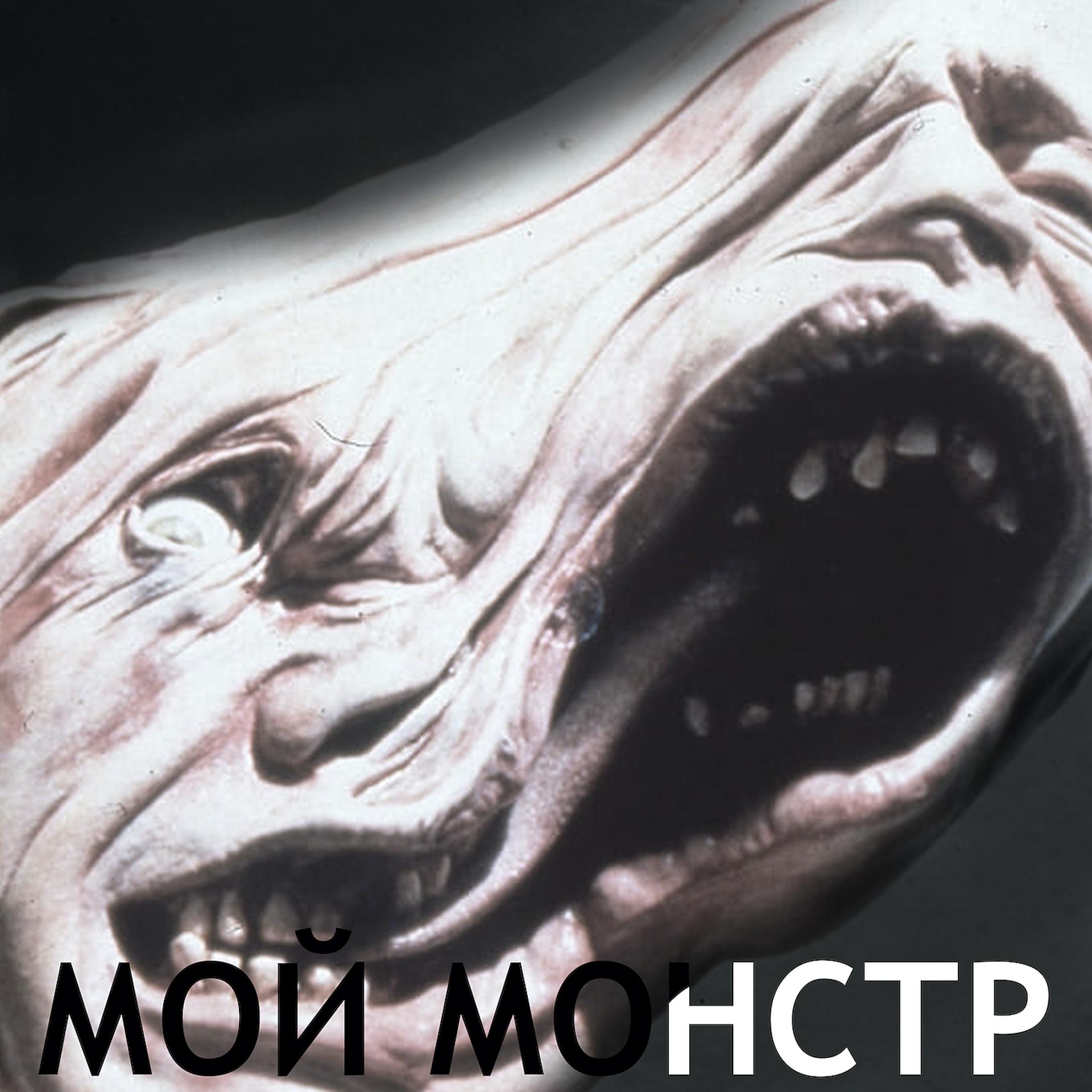 Постер альбома МОЙ МОНСТР