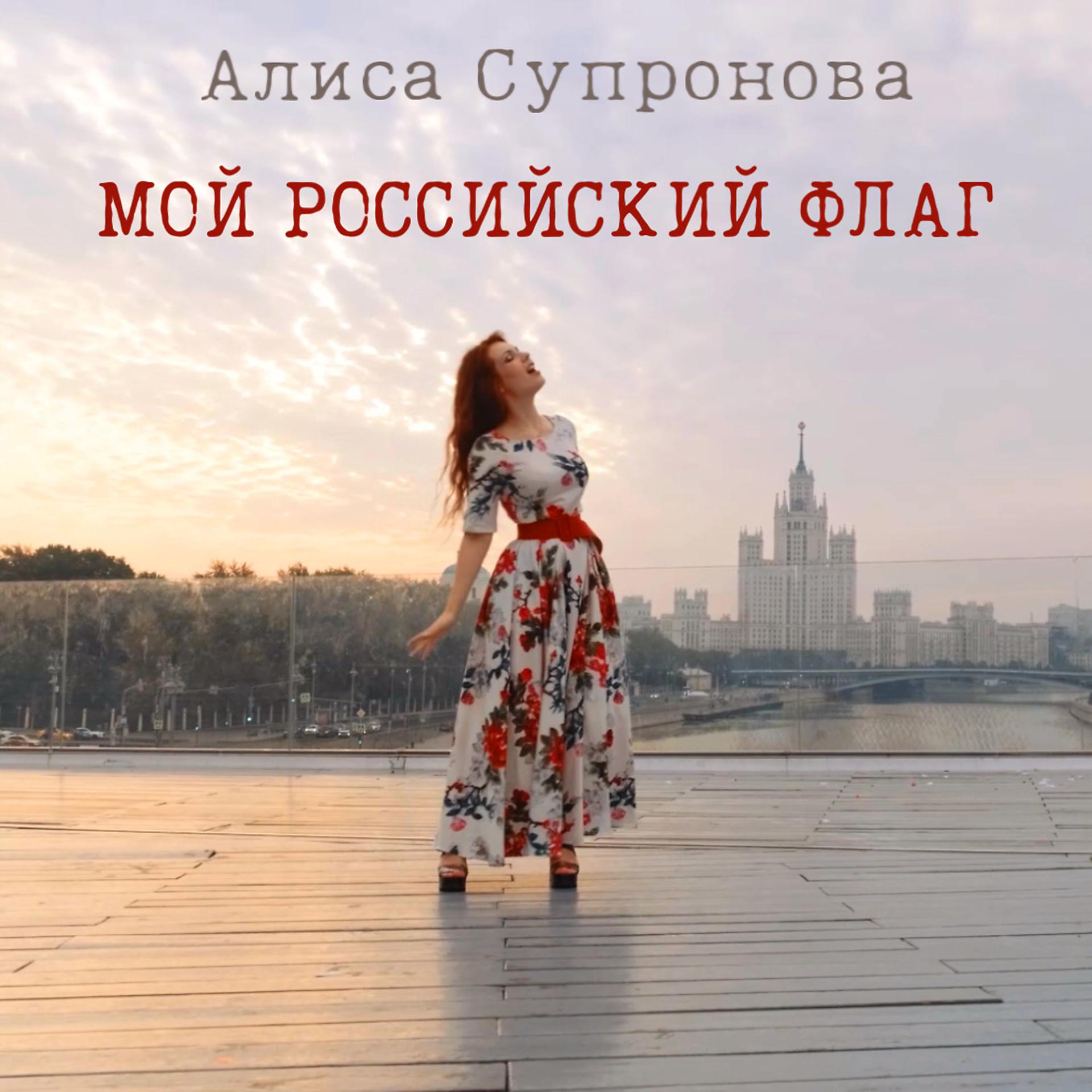 Постер альбома Мой Российский Флаг