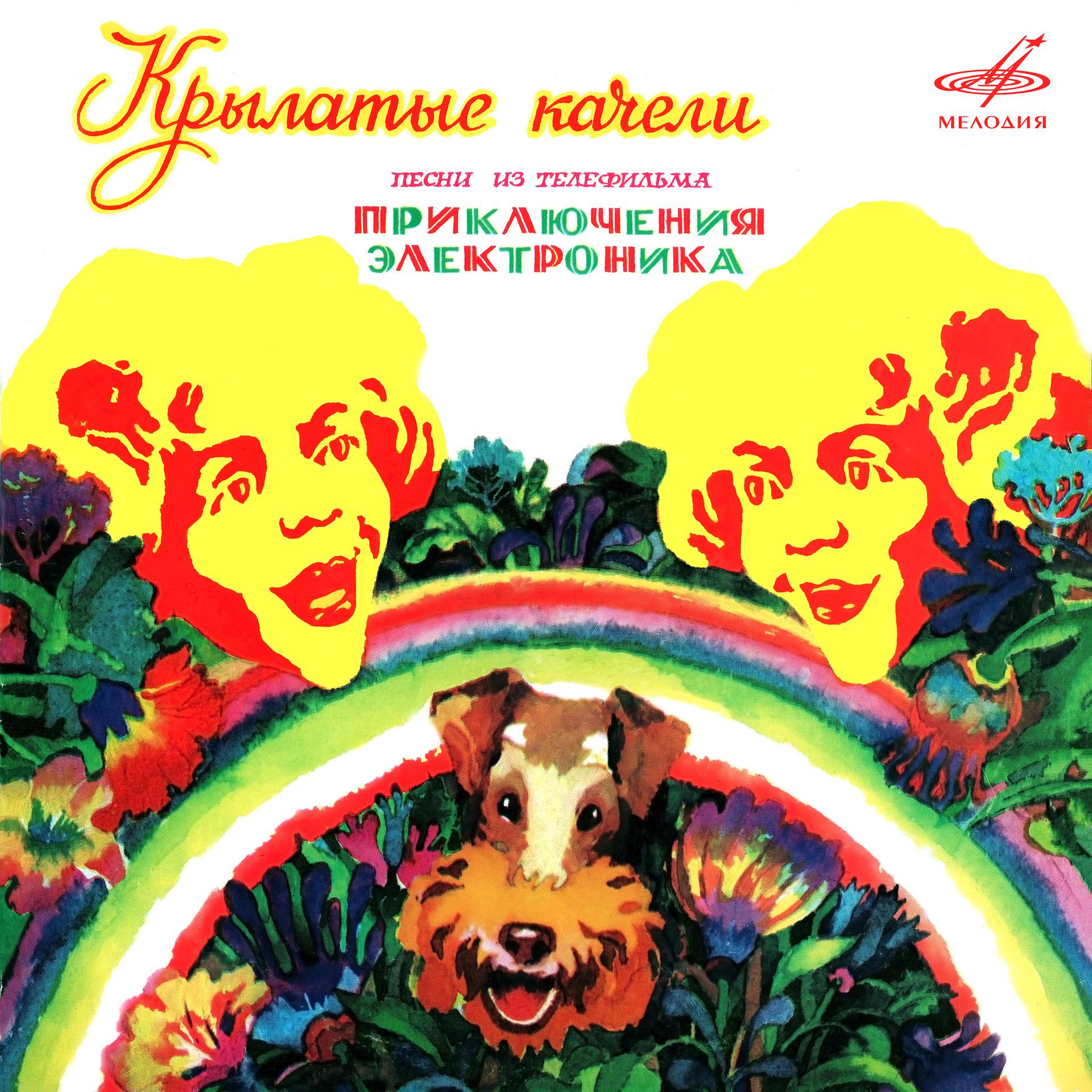 Постер альбома Крылатые качели (песни из т/ф "Приключения Электроника")