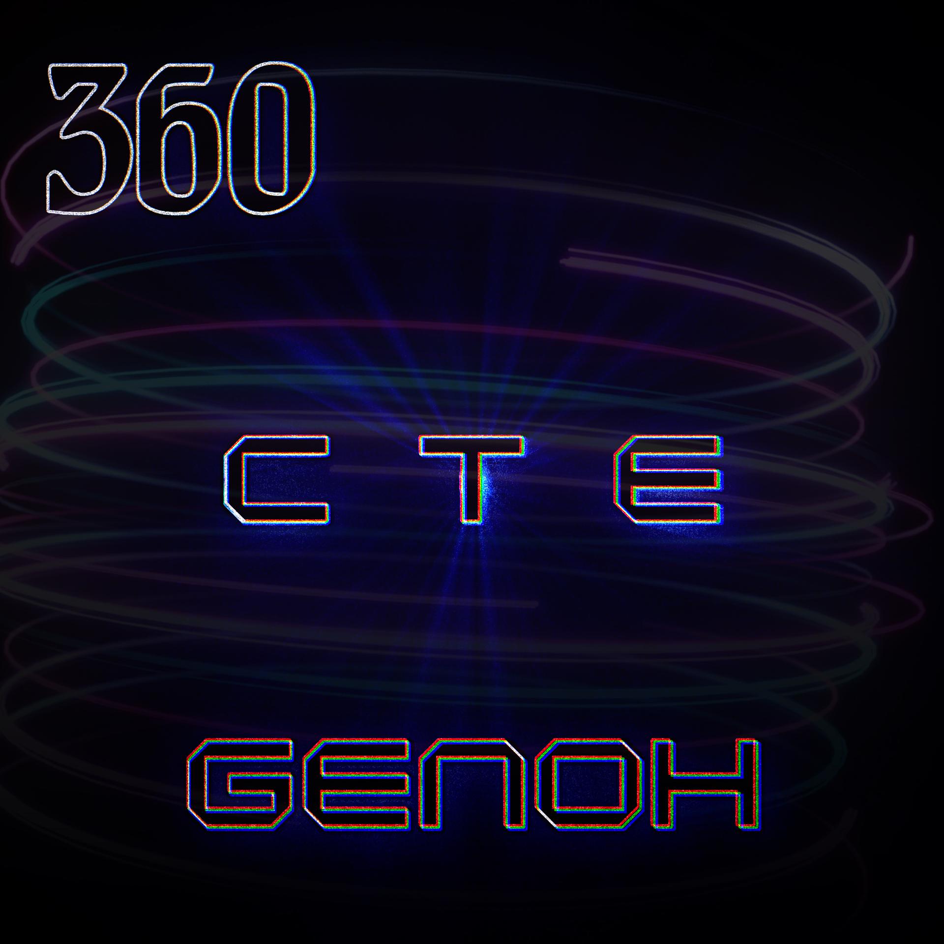 Постер альбома 360
