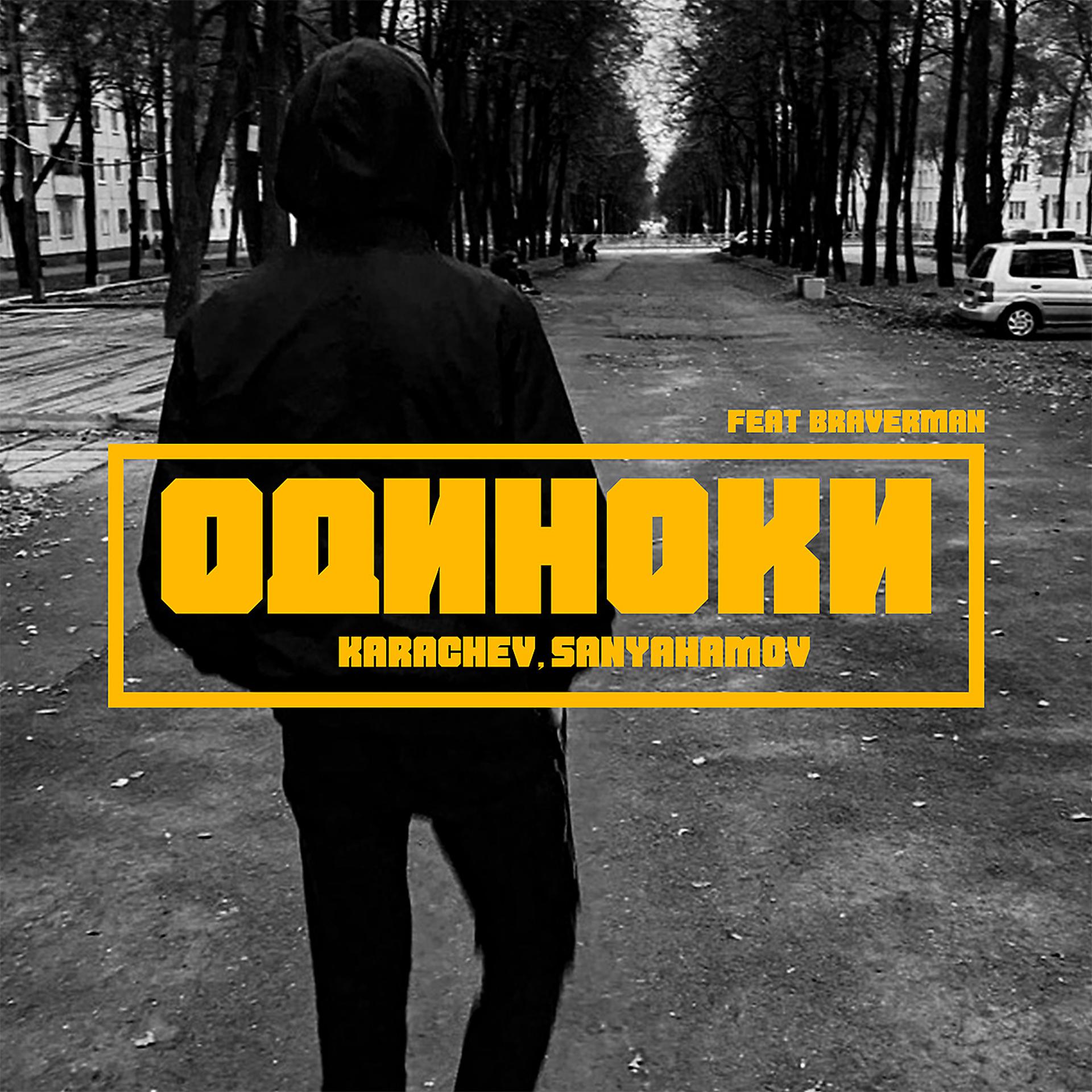 Постер к треку KARACHEV, SANYAHAMOV, BRAVERMAN - Одиноки