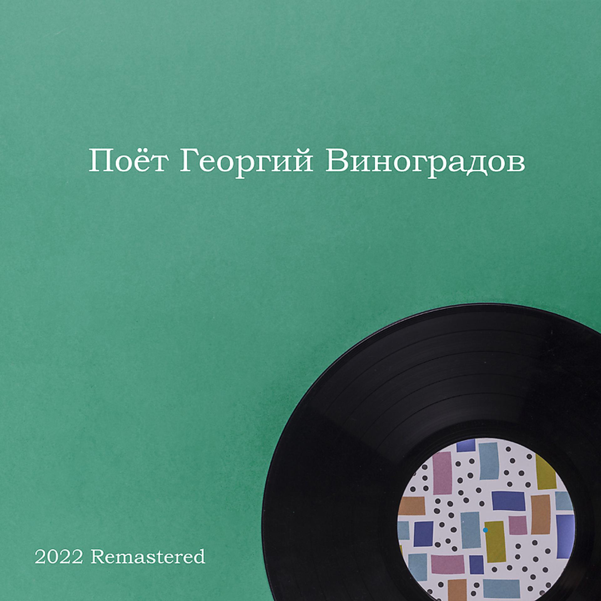 Постер альбома Поёт Георгий Виноградов 2022 Remastered
