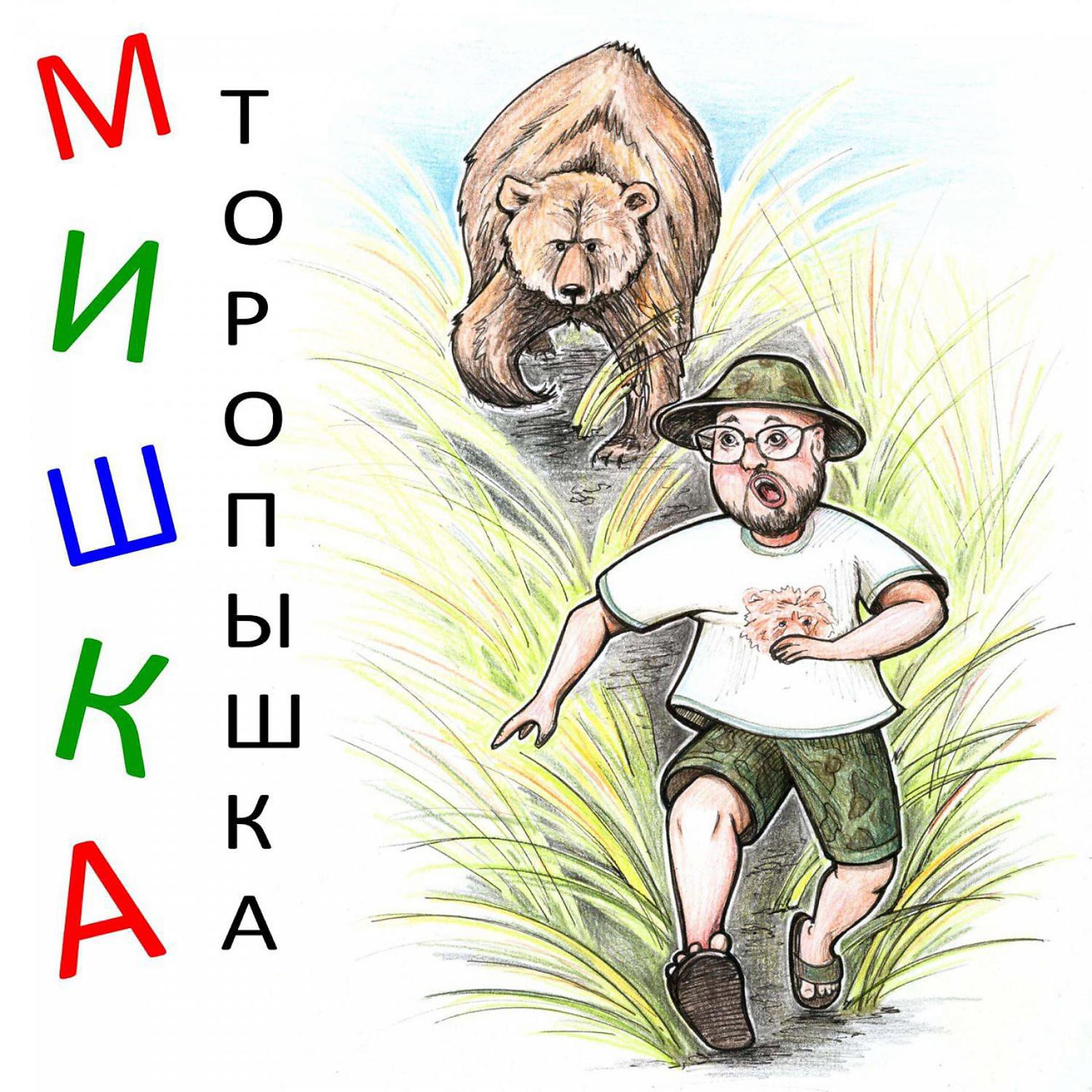 Постер альбома Мишка ТОРОПЫШКА
