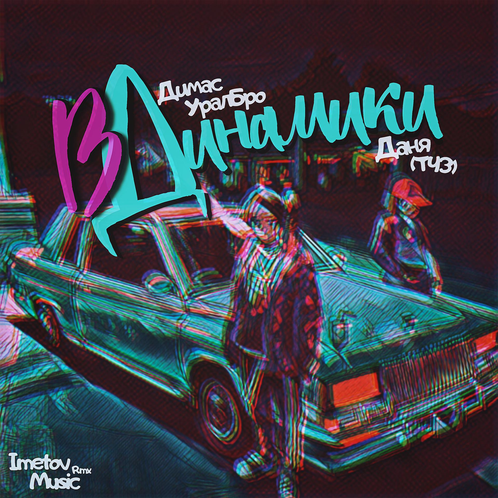 Постер альбома В ДинамикИ (Imetov Music Remix)