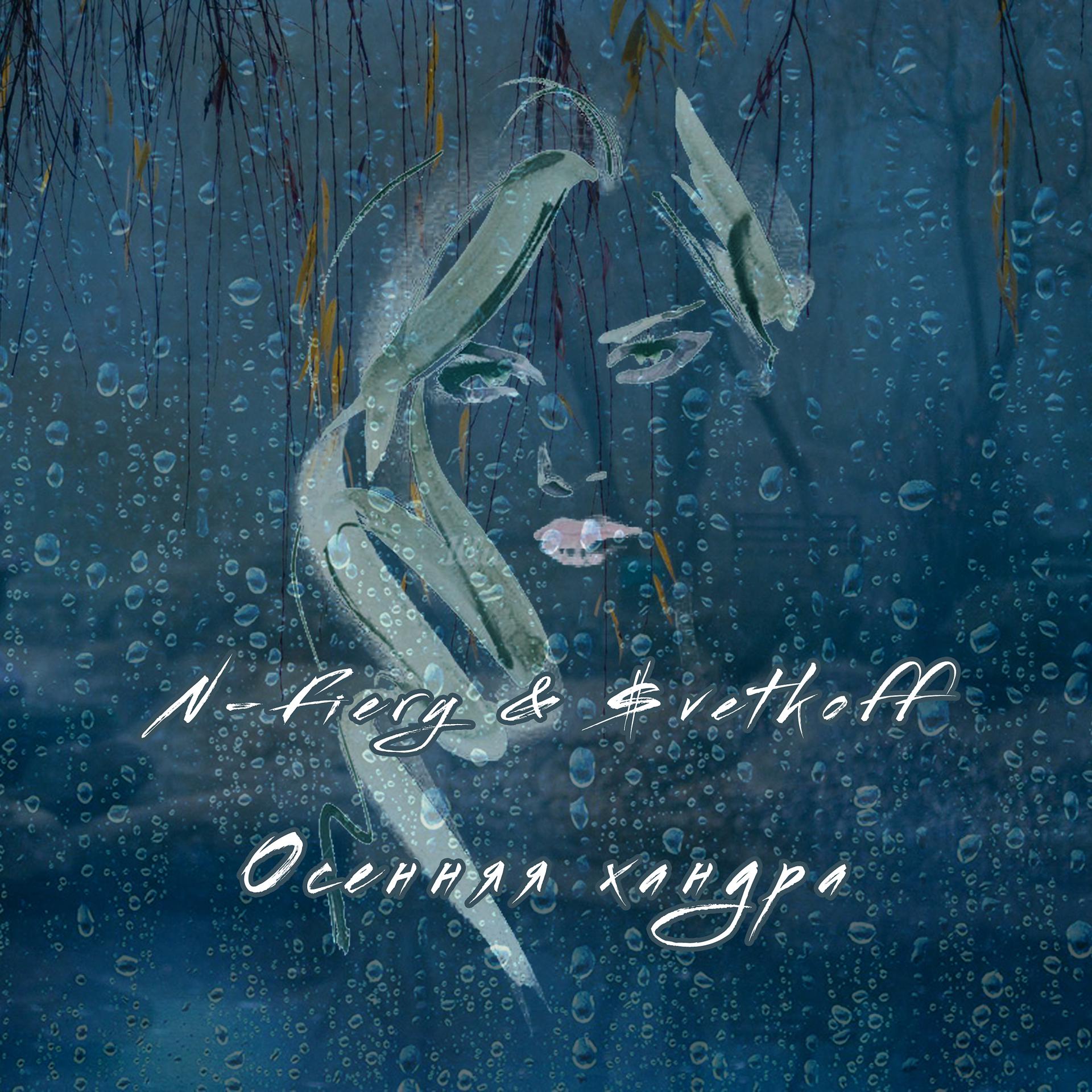 Постер альбома Осенняя хандра (Так лучше)