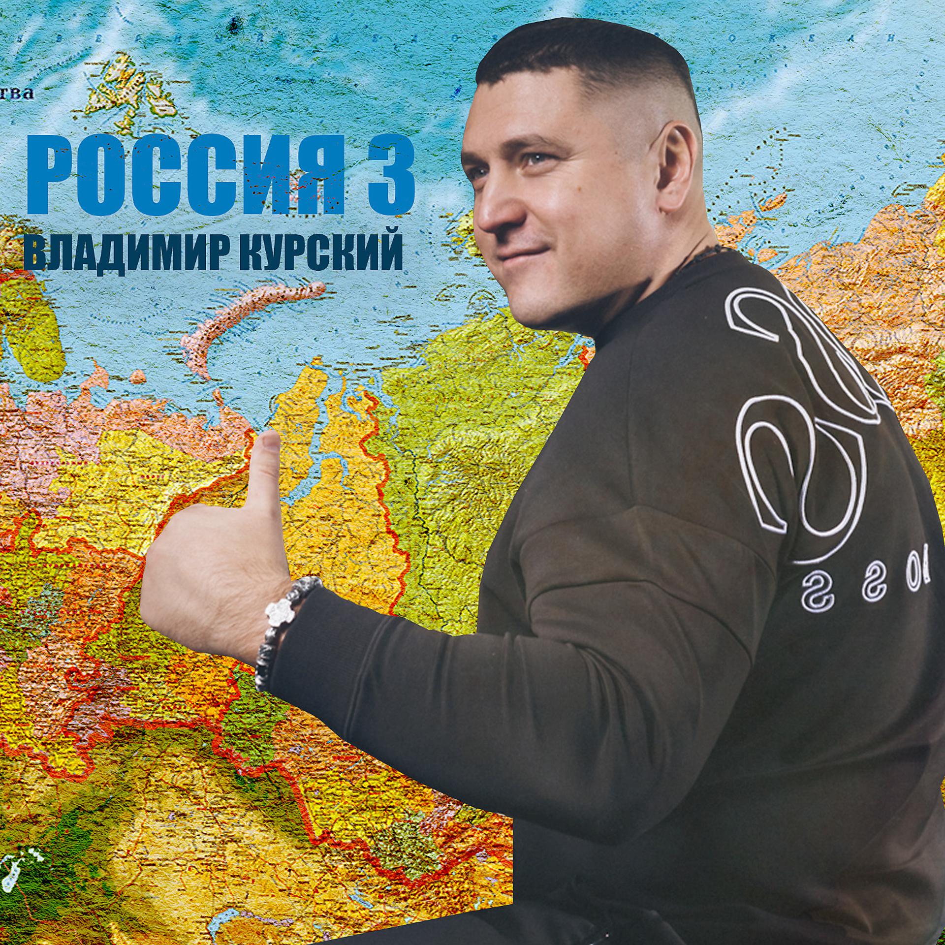 Постер альбома Россия 3