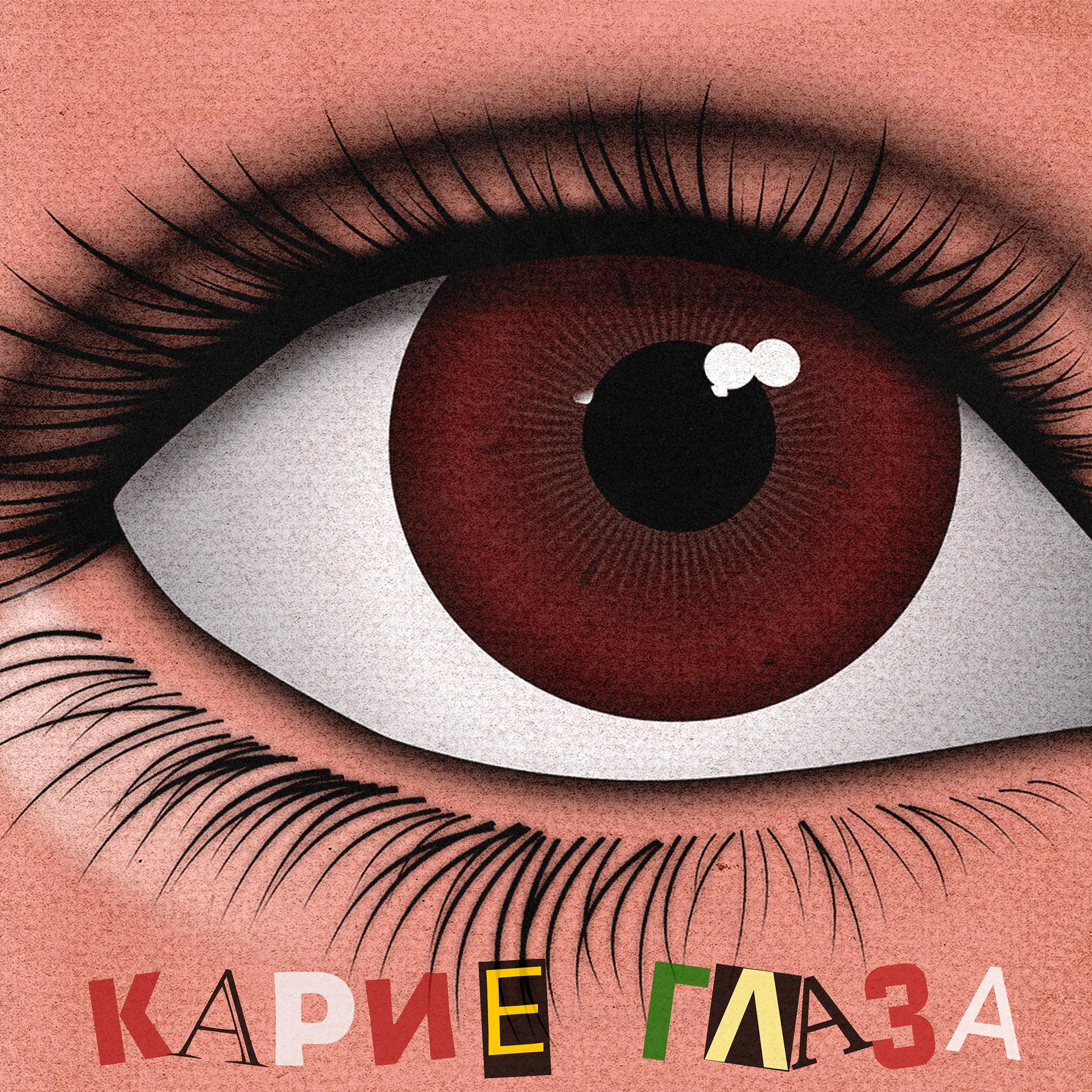 Постер альбома Карие Глаза