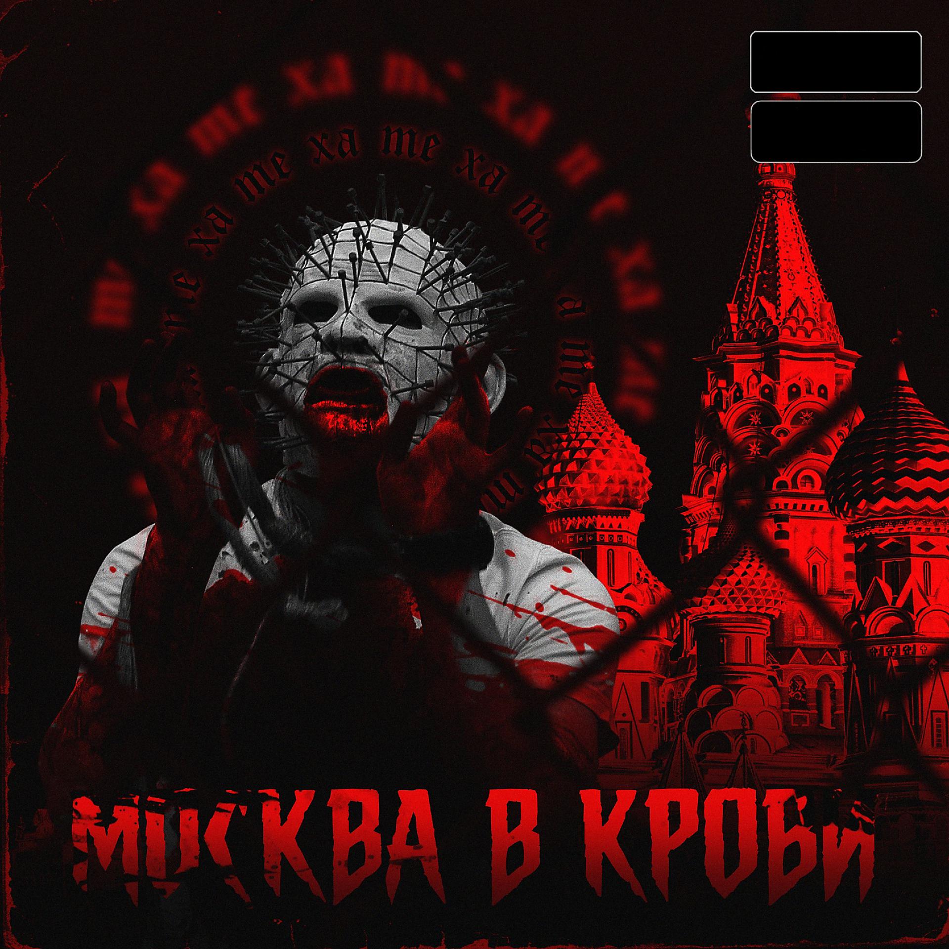 Постер альбома Москва в крови