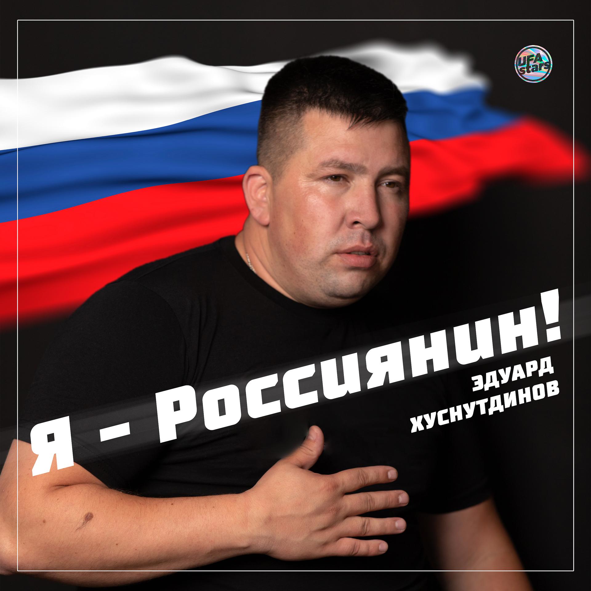 Постер альбома Я - Россиянин!