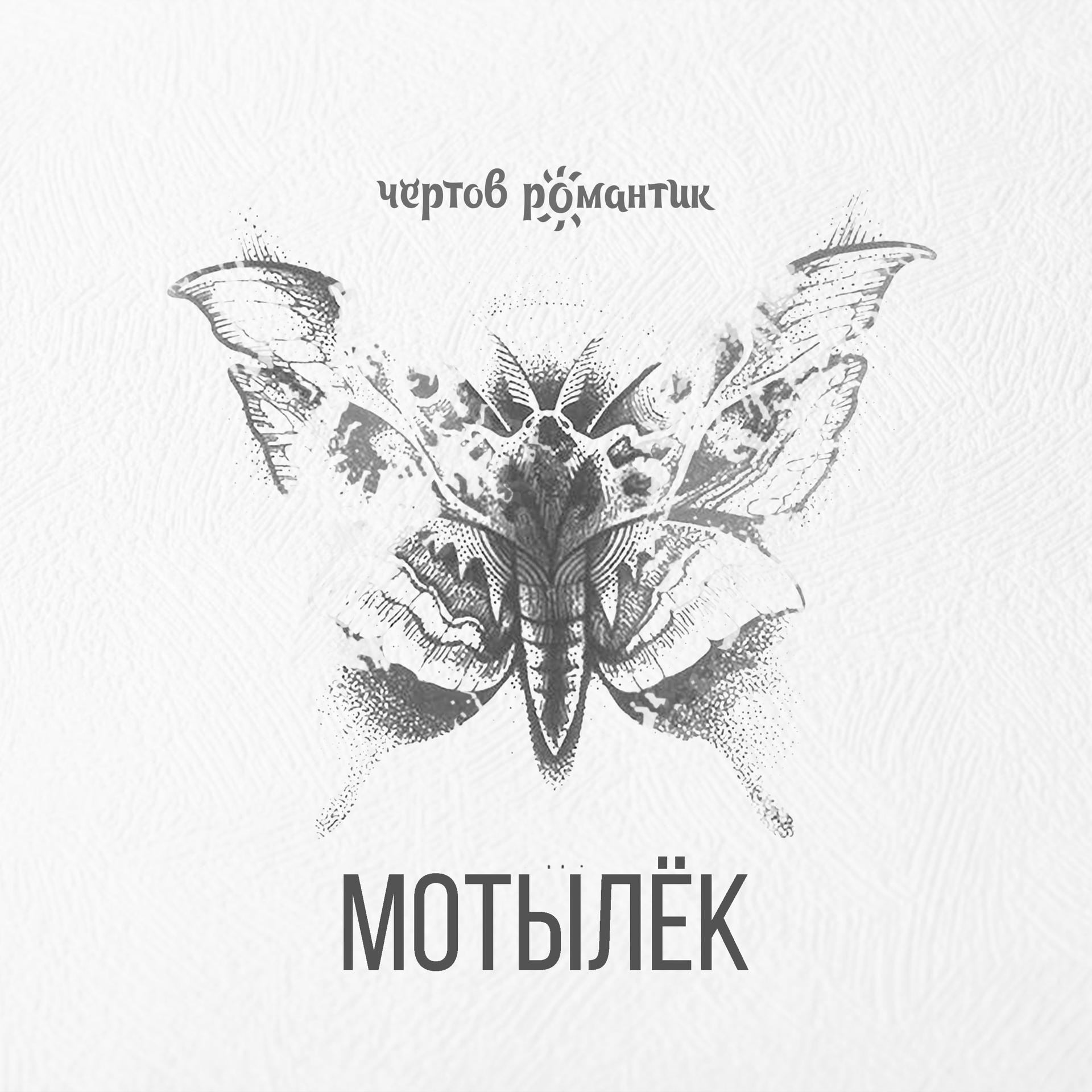 Постер альбома Мотылек