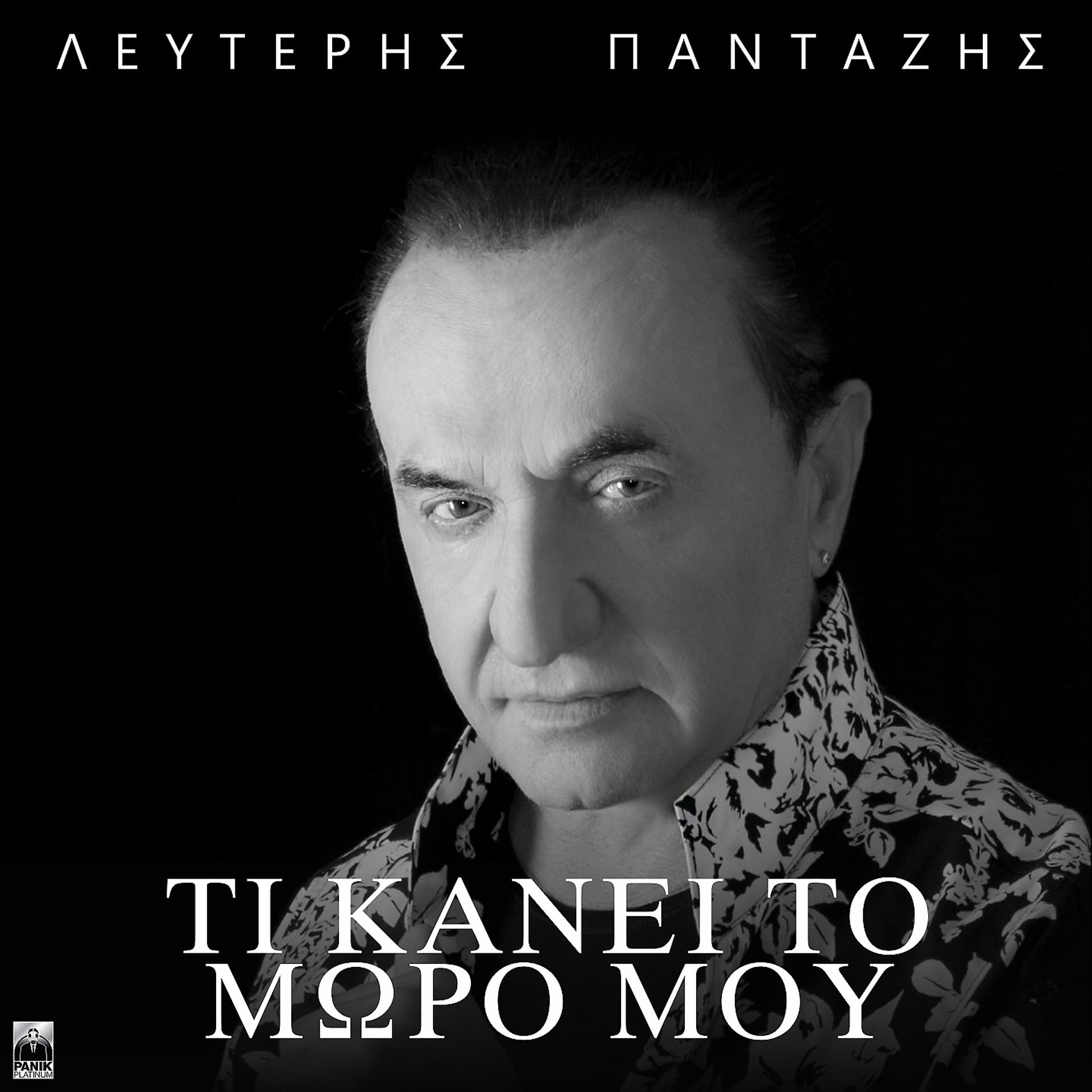 Постер альбома Ti Kanei To Moro Mou