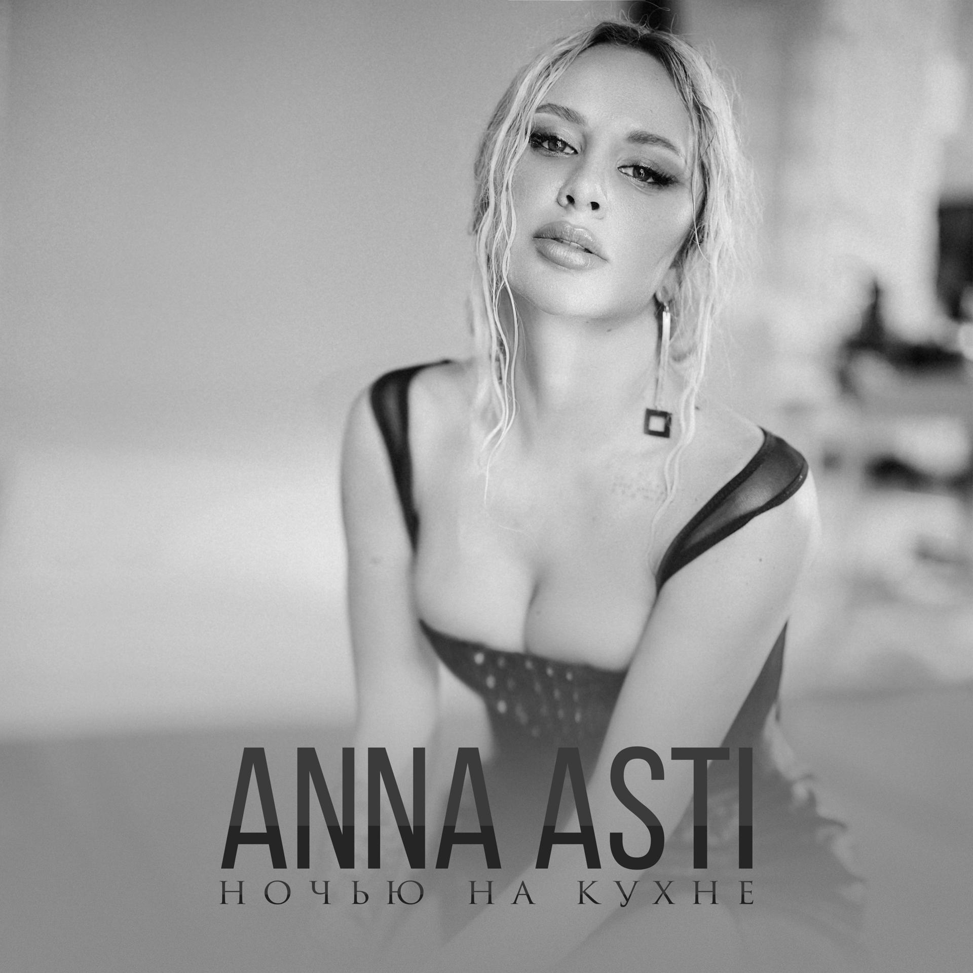 Постер к треку ANNA ASTI - Ночью на кухне