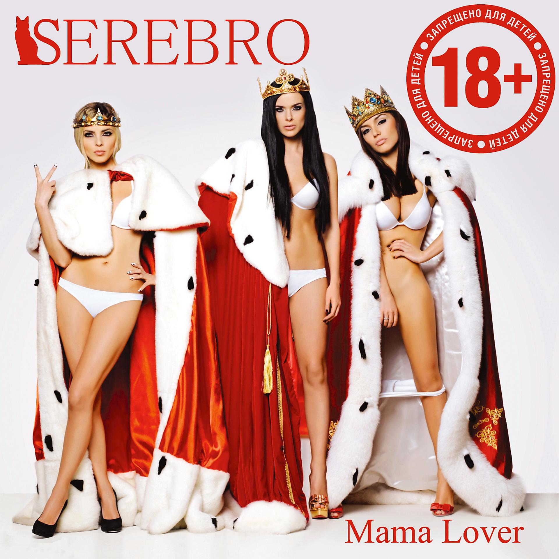 Постер к треку Serebro - Мама Люба