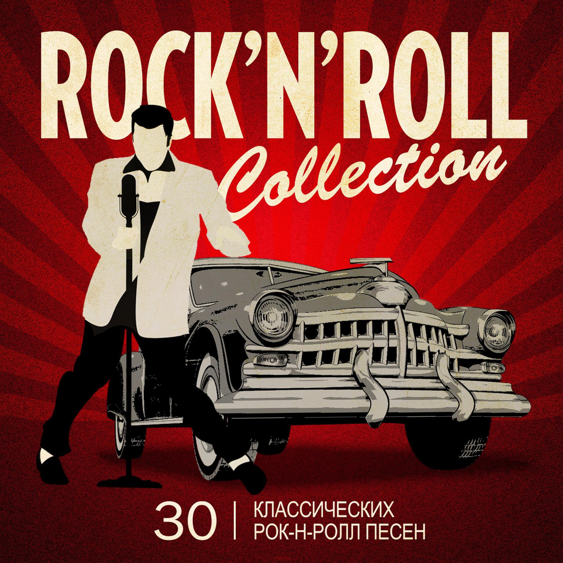 Постер альбома Rock'n'Roll Collection (30 Классических Рок-Н-Ролл Песен)