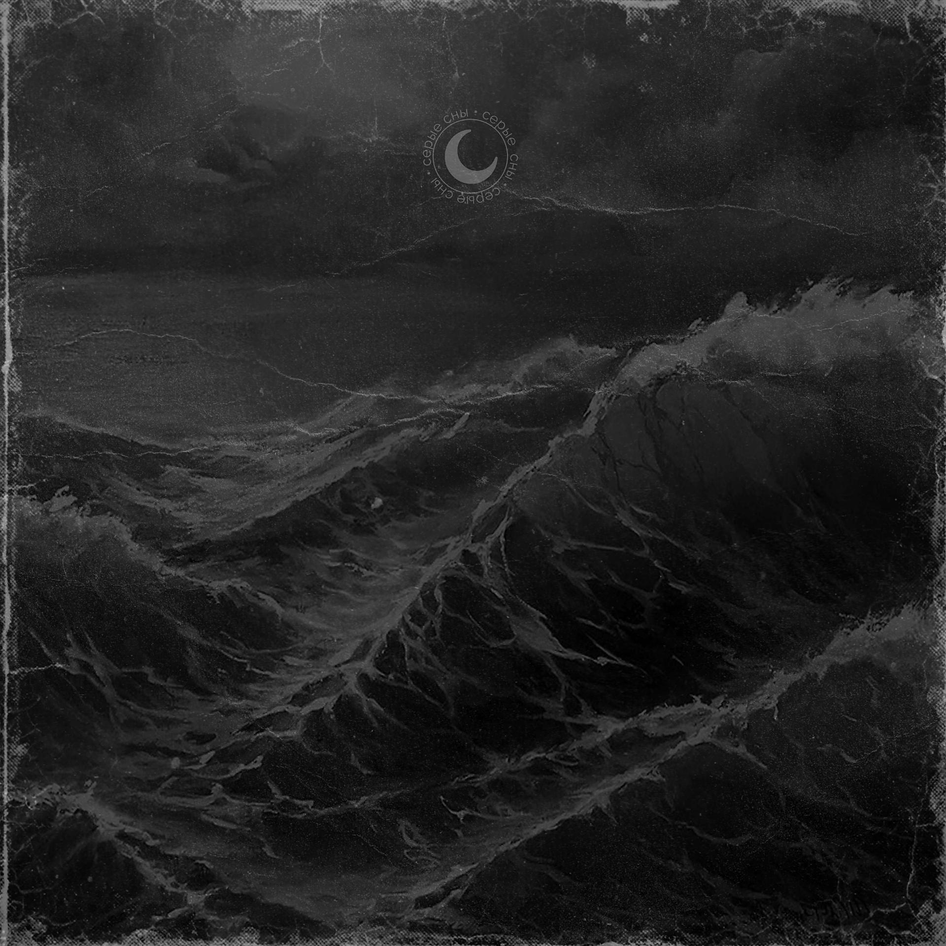 Постер альбома серые сны о шторме на море