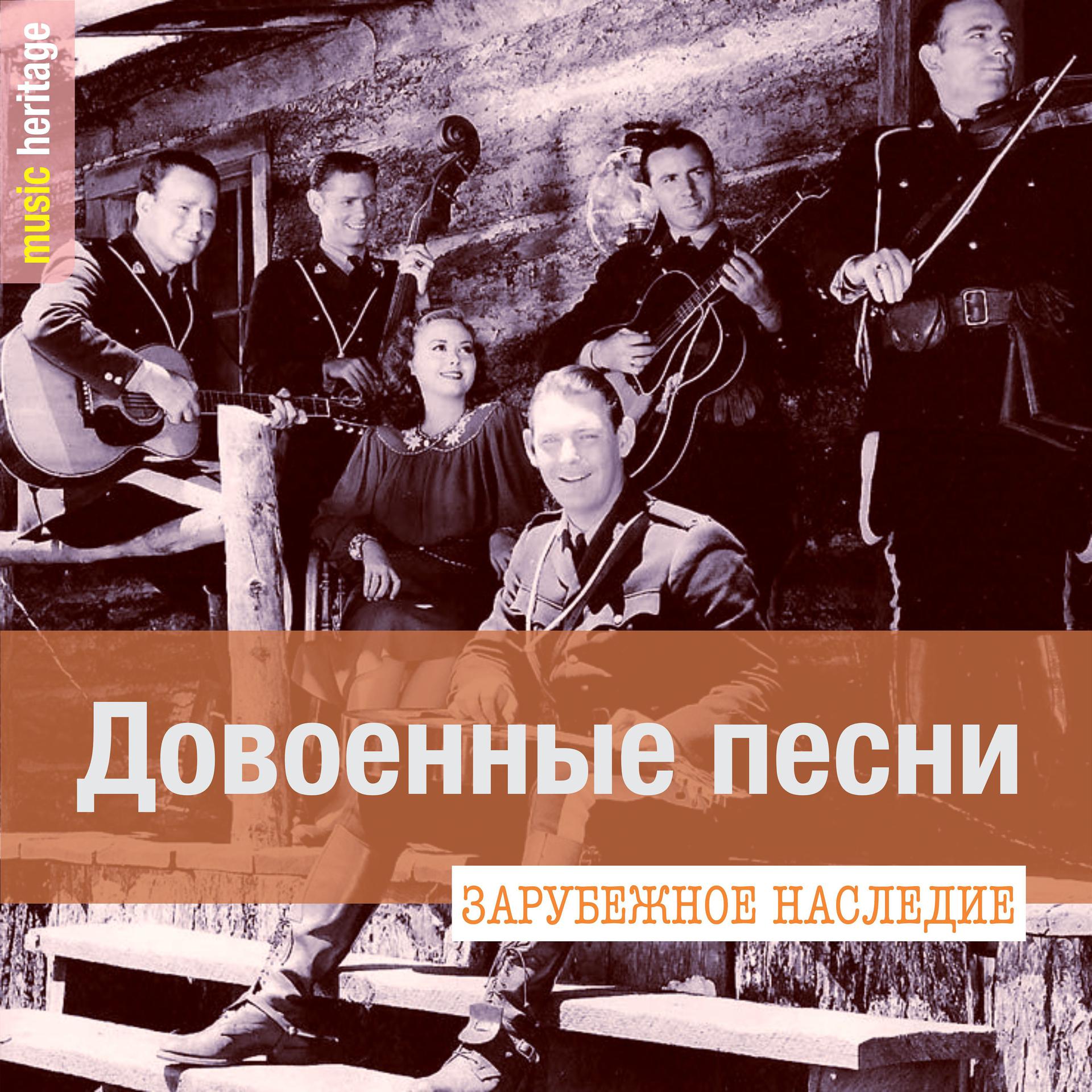 Постер альбома Довоенные песни