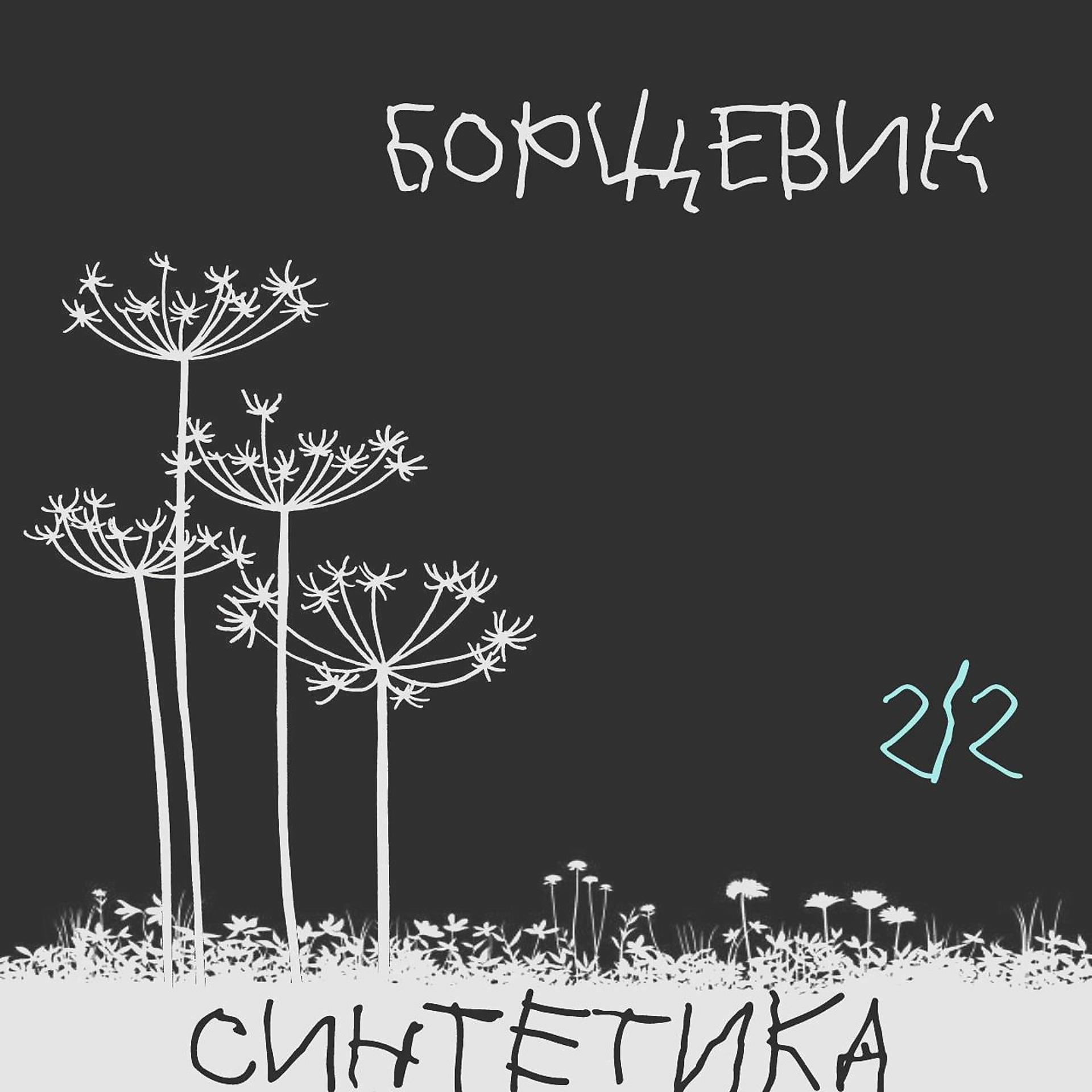 Постер альбома Борщевик, Ч.2